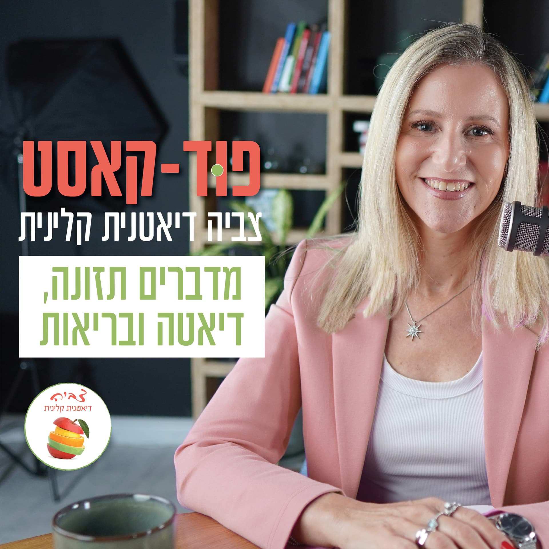 פוּד קאסט | מדברים תזונה, דיאטה ובריאות - הפוּד קאסט של צביה, דיאטנית קלינית - Podcasts