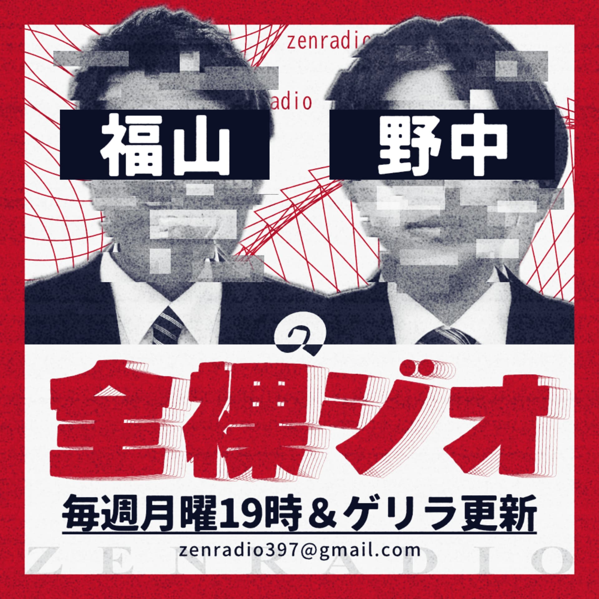 福山野中の全裸ジオ - Podcasts