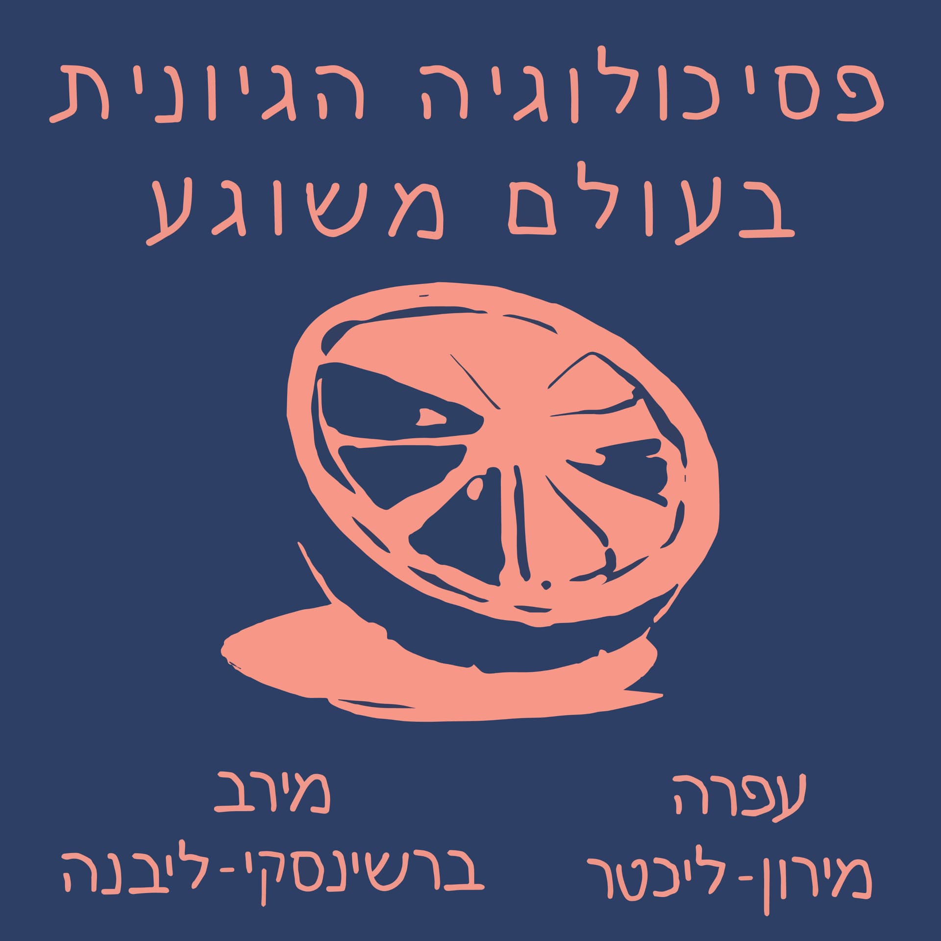 פסיכולוגיה הגיונית בעולם משוגע - Podcasts