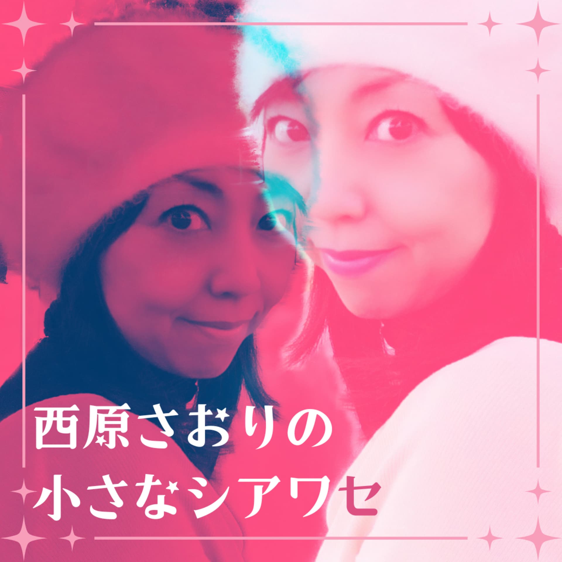 西原さおりの小さなシアワセ - Podcasts