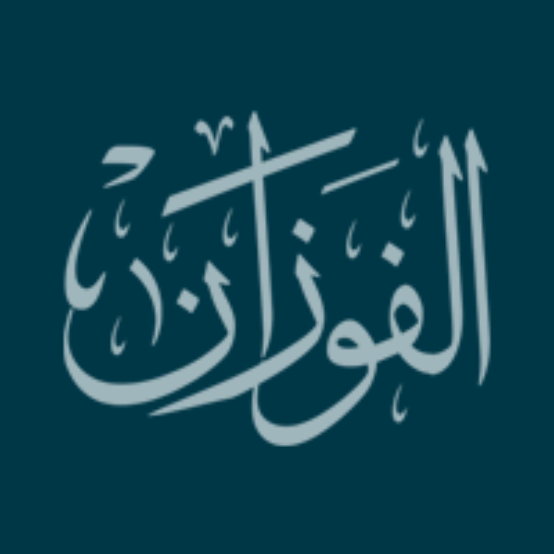 لفضيلة الشيخ صالح بن فوزان الفوزان - نور على الدرب - Podcasts