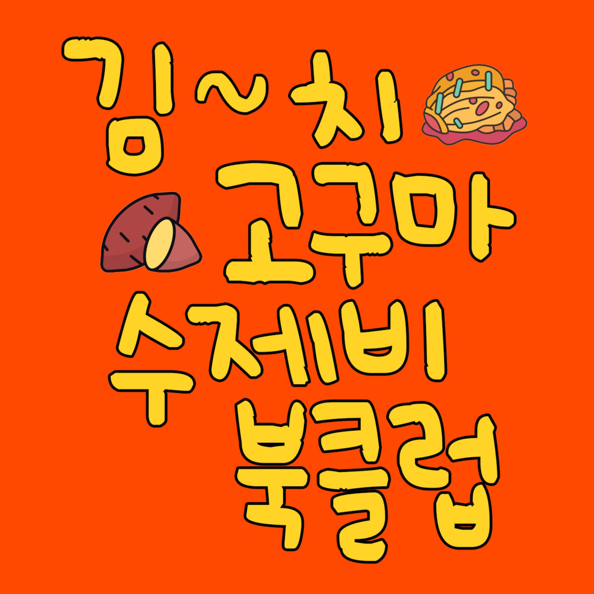 김치고구마수제비 북클럽 - Podcasts