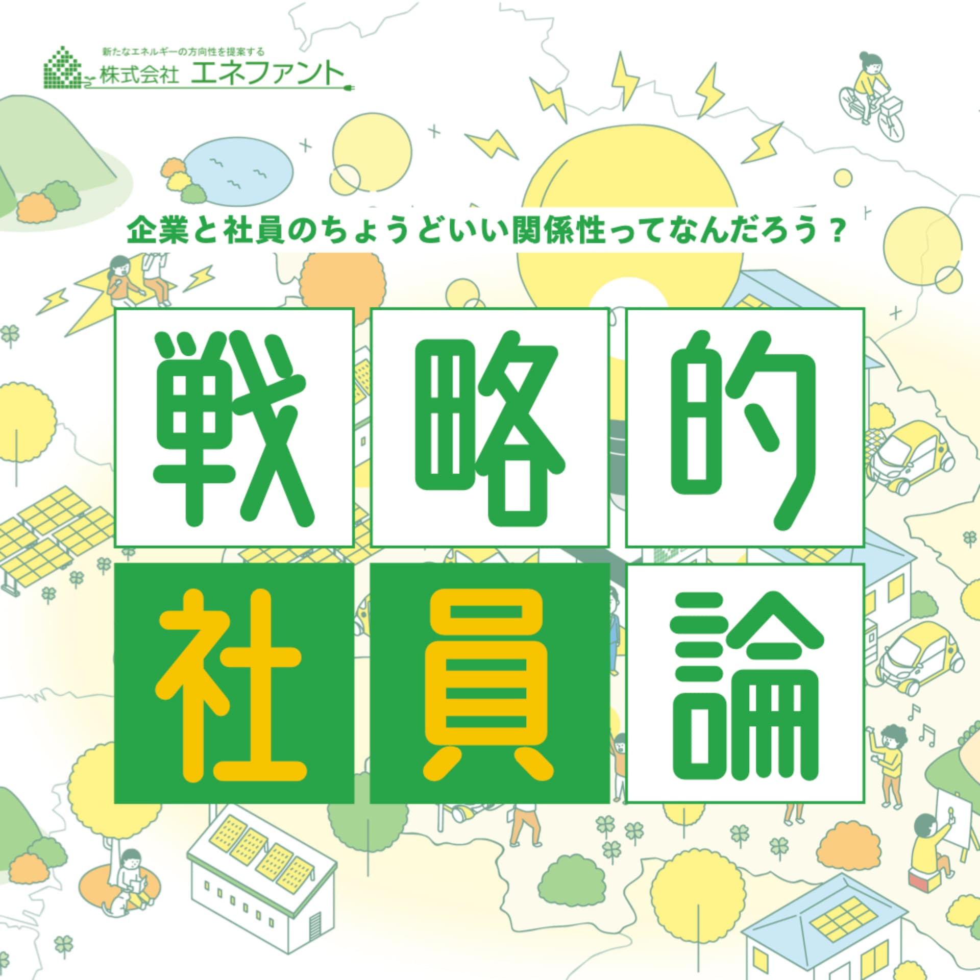 戦略的社員論 - Podcasts