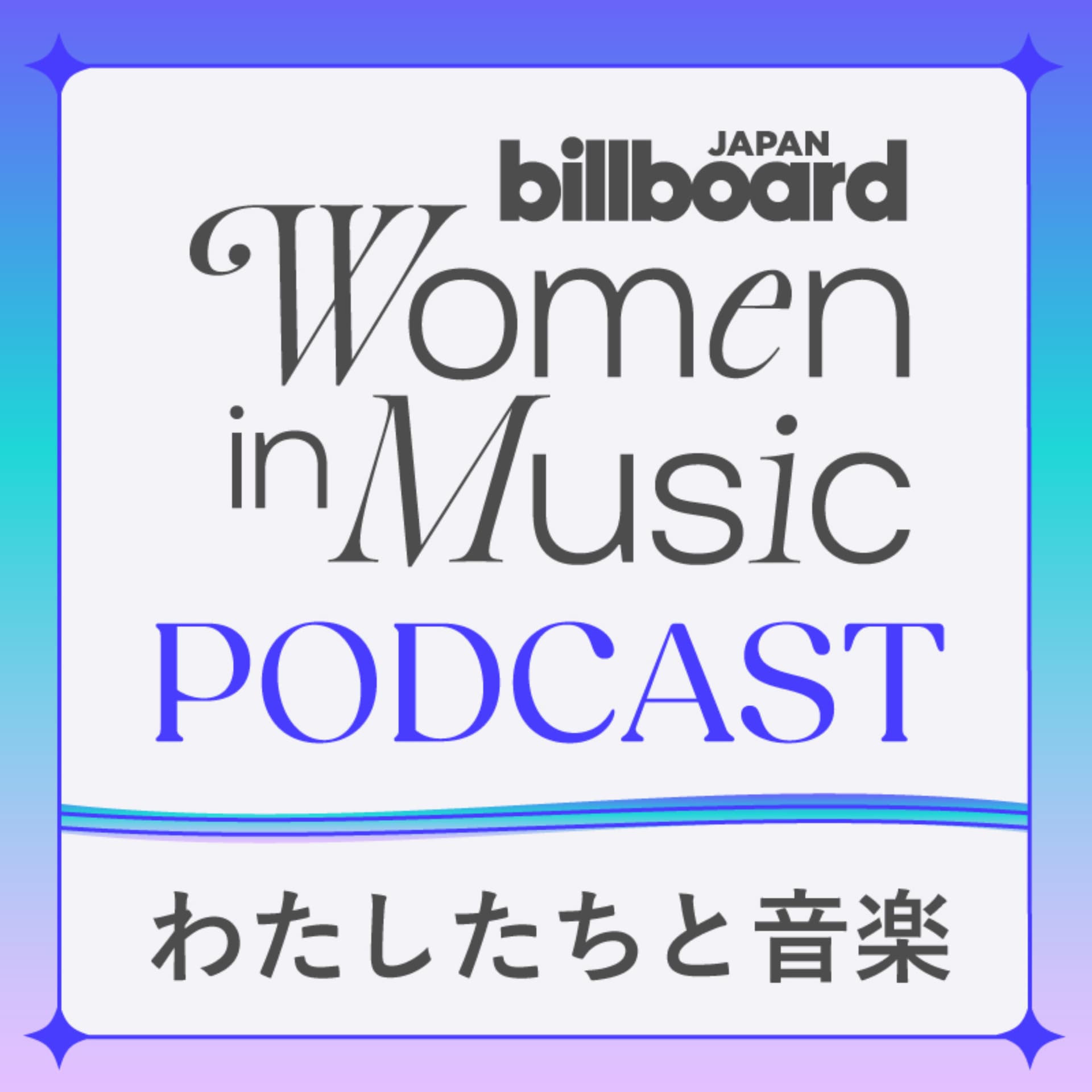 Billboard JAPAN Women In Music<わたしたちと音楽>Podcast - Podcasts