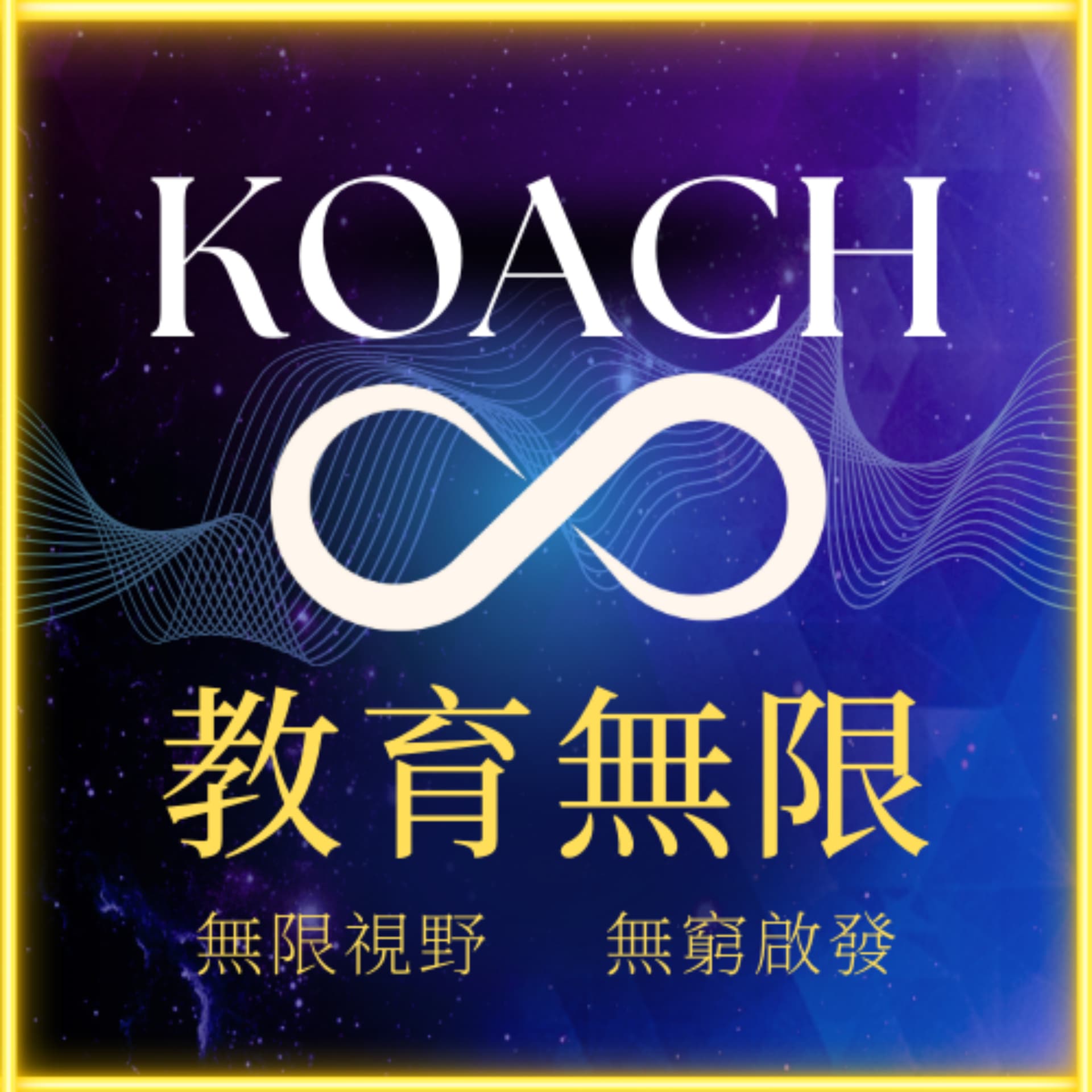 Koach 教育無限 - Podcasts