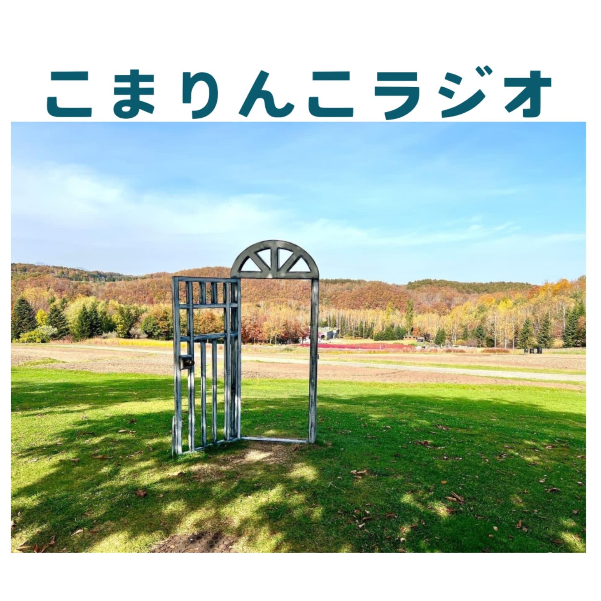 こまりんこラジオ(不登校情報) - Podcasts
