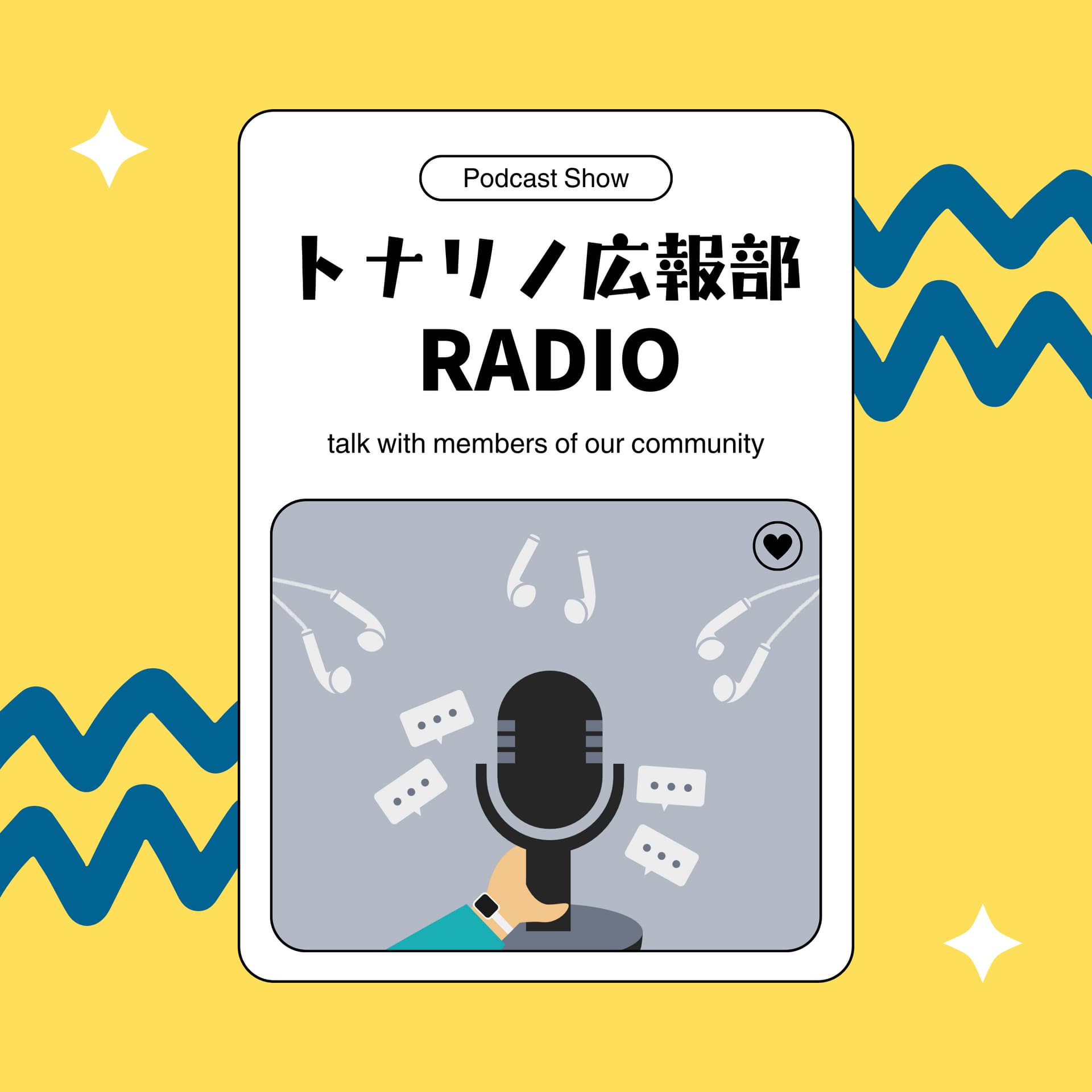 トナリノ広報部ラジオ - Podcasts