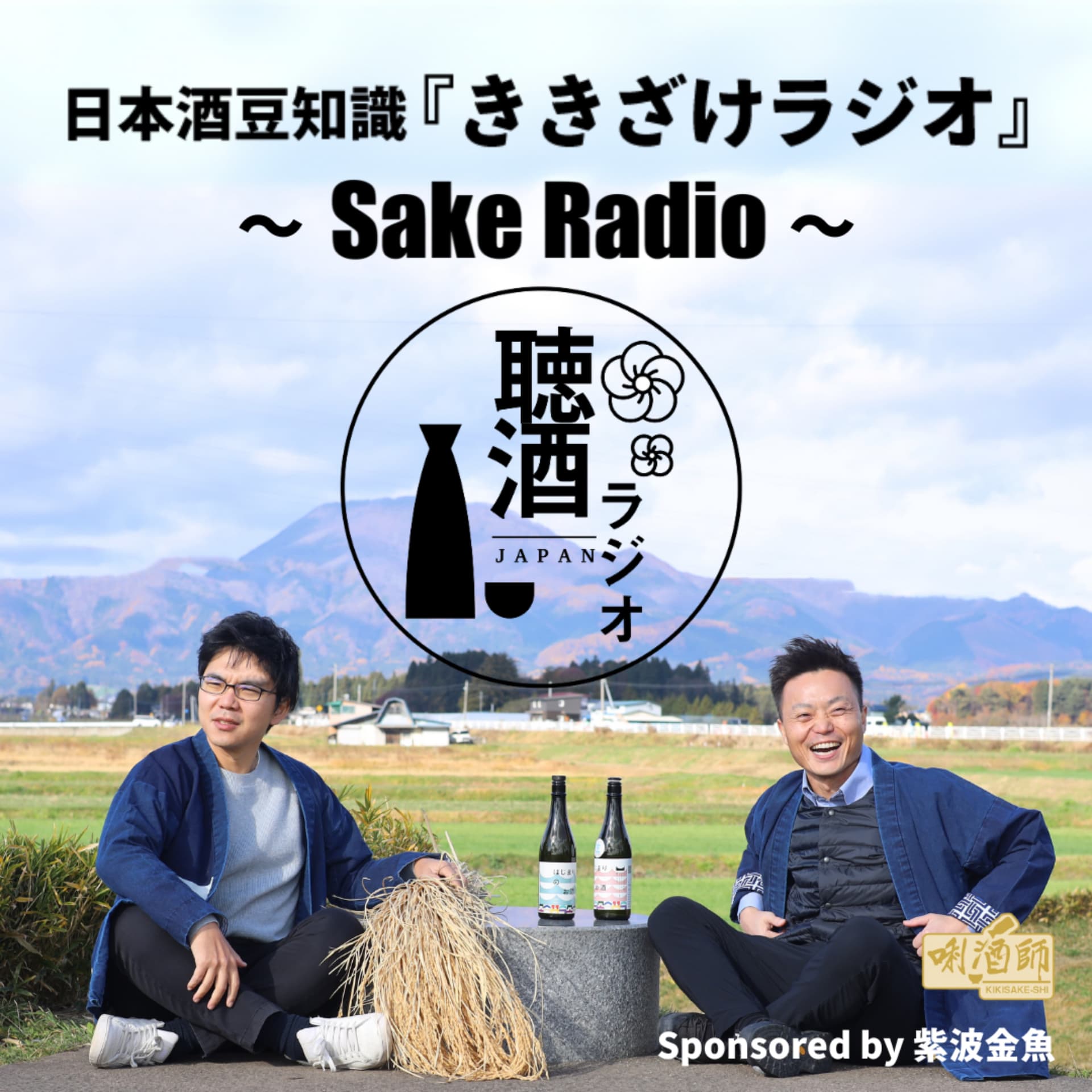 日本酒豆知識『ききざけラジオ』〜Sake Radio〜 - Podcasts