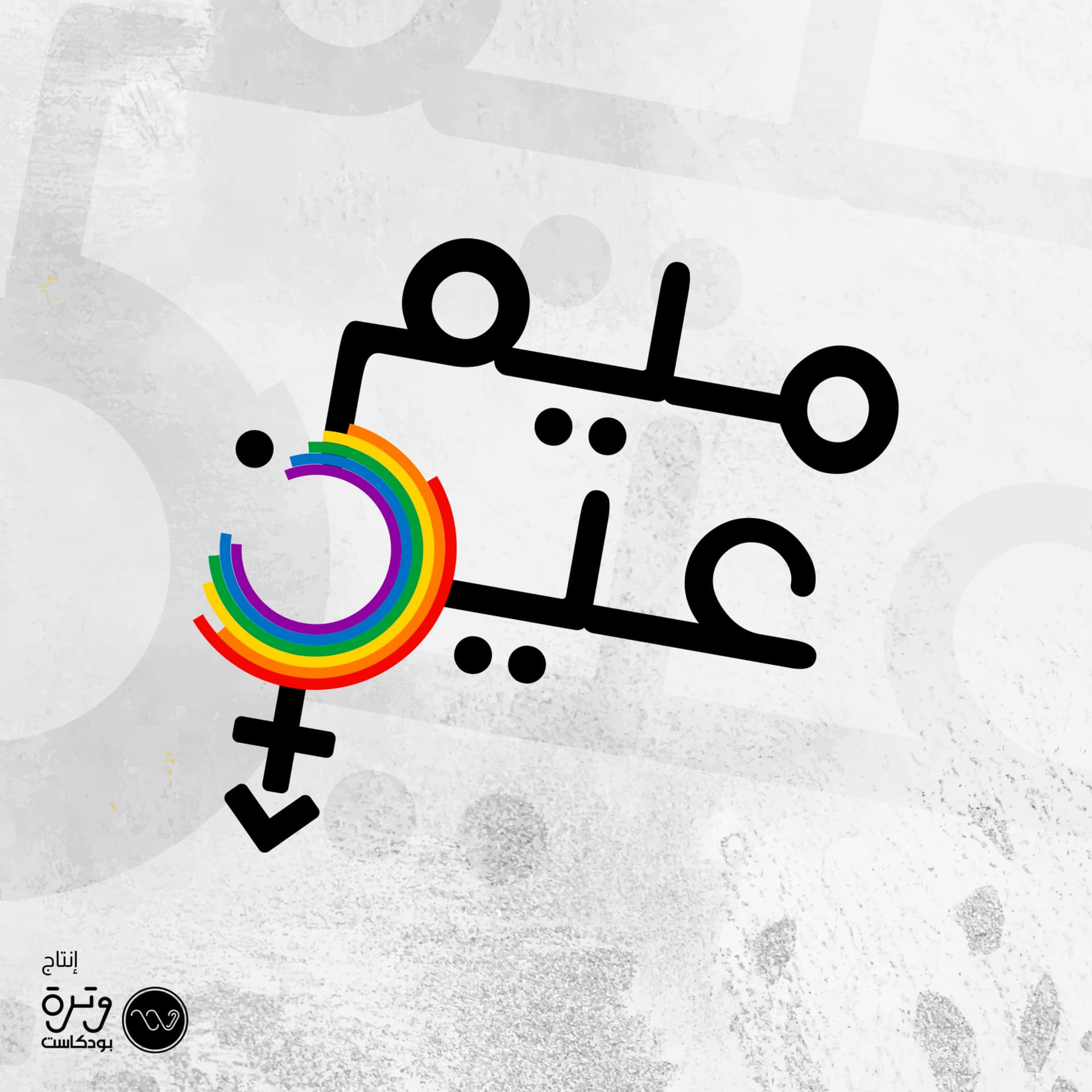 Meem 3ain ميم عين - Podcasts