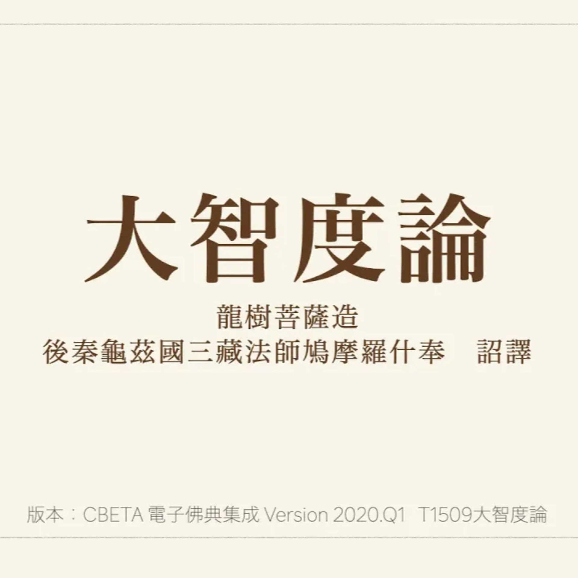 《大智度論》誦讀 - Podcasts