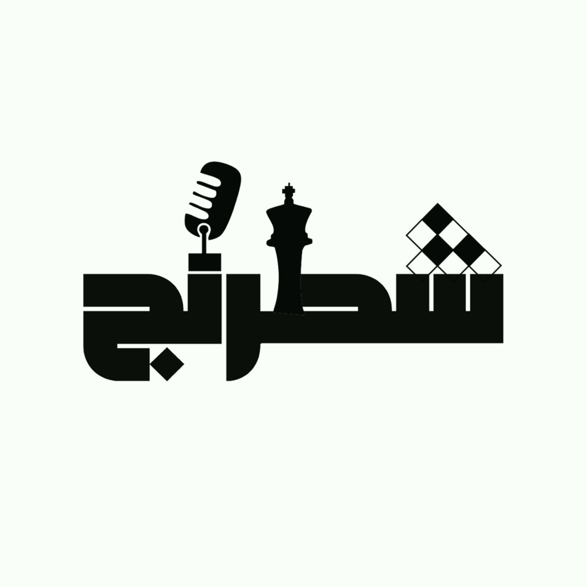 بودكاست شطرنج - Podcasts