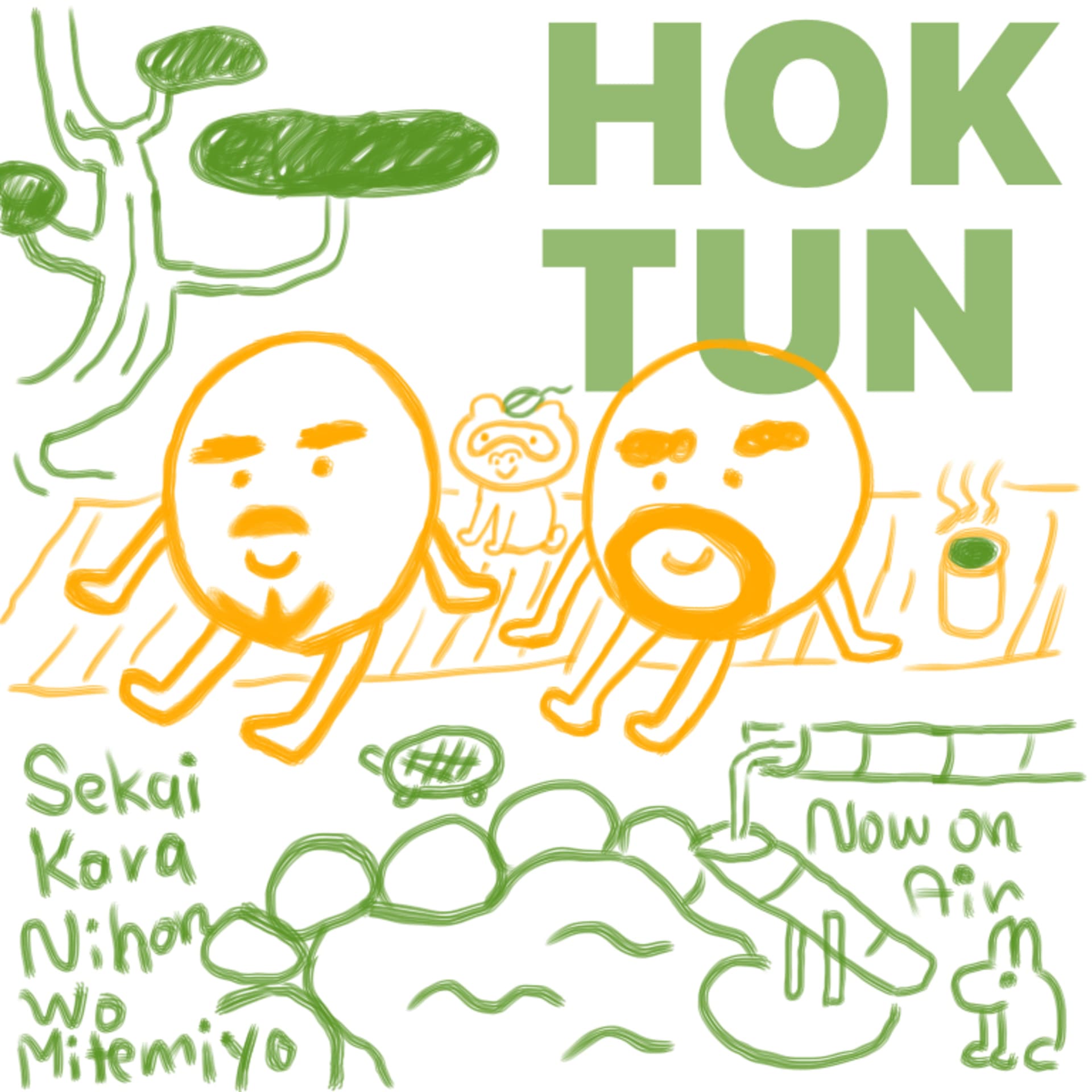 世界から日本を見てみよう hoktun - Podcasts