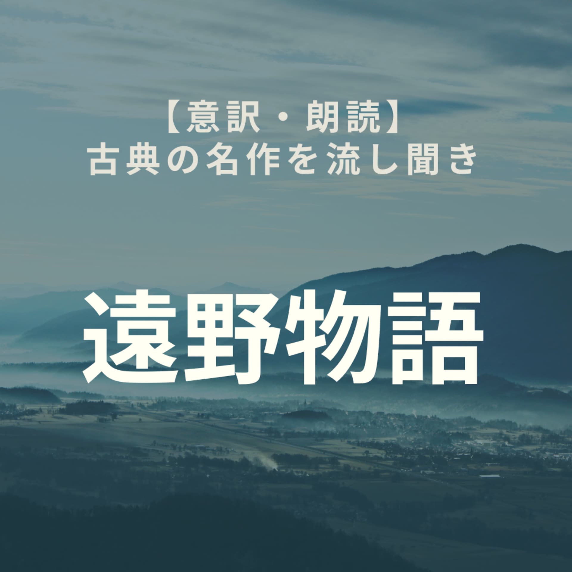 【意訳・朗読】遠野物語全話 現代語訳を淡々と聞き流せるチャンネル - Podcasts