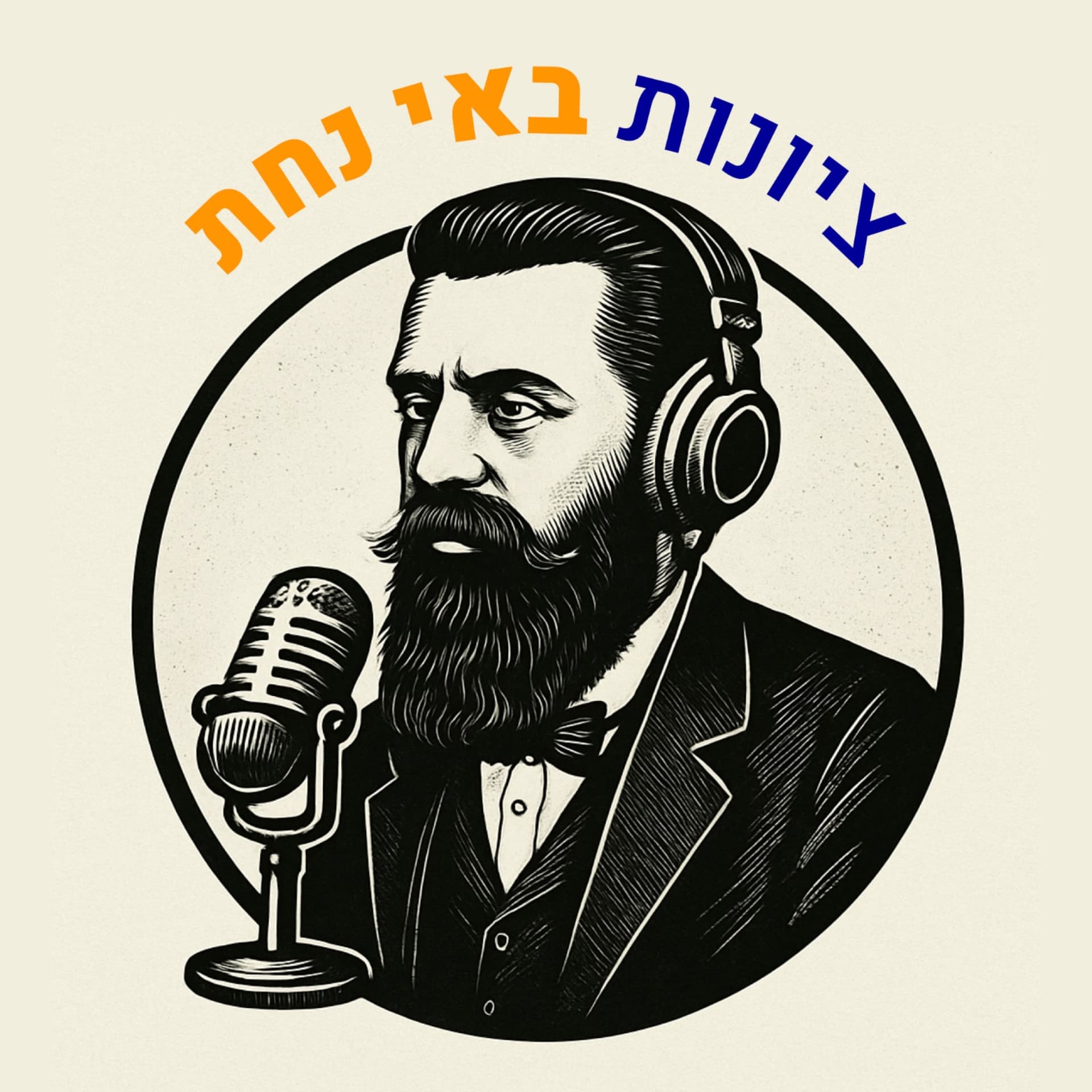 ציונות באי נחת - Podcasts