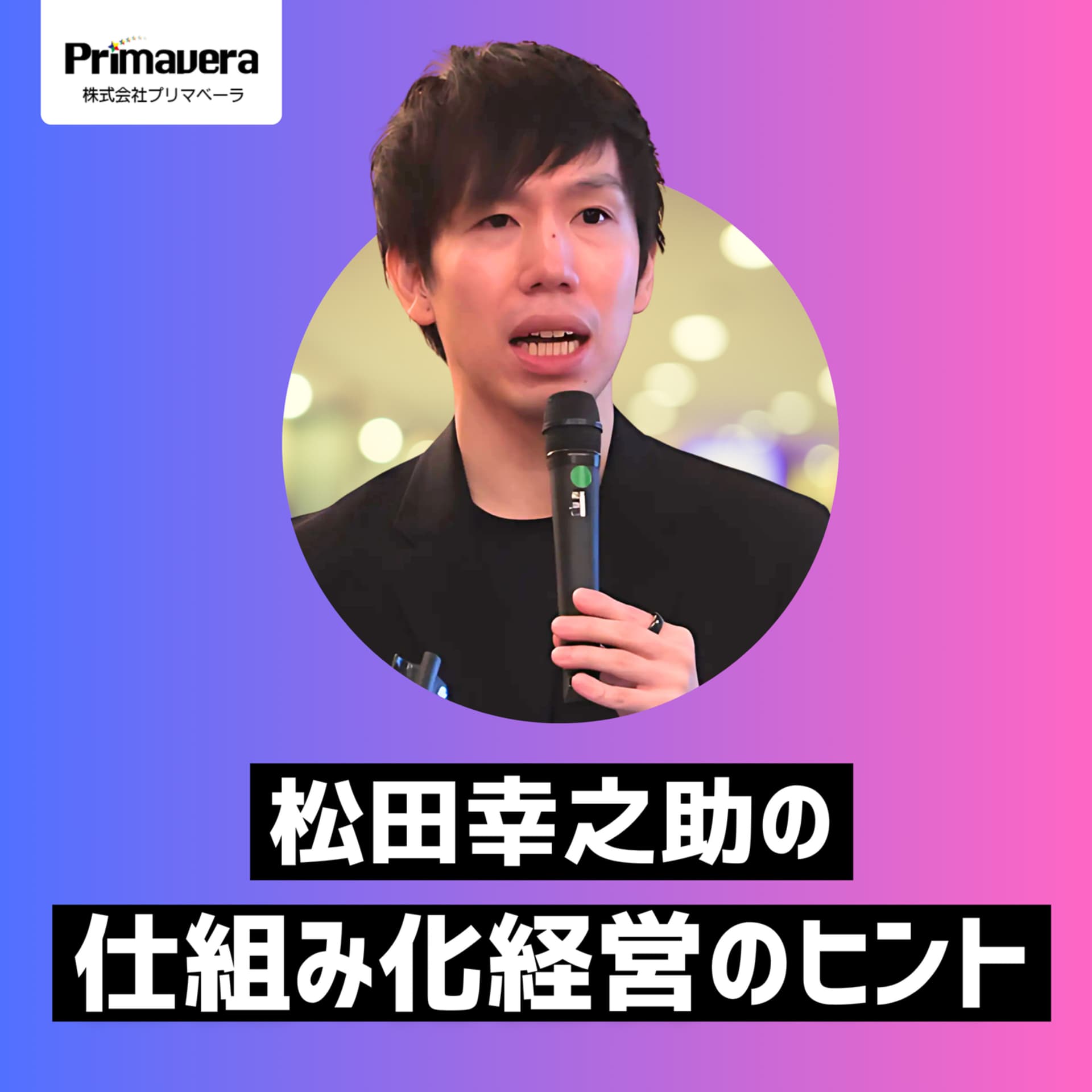 松田幸之助の仕組み化経営のヒント - Podcasts