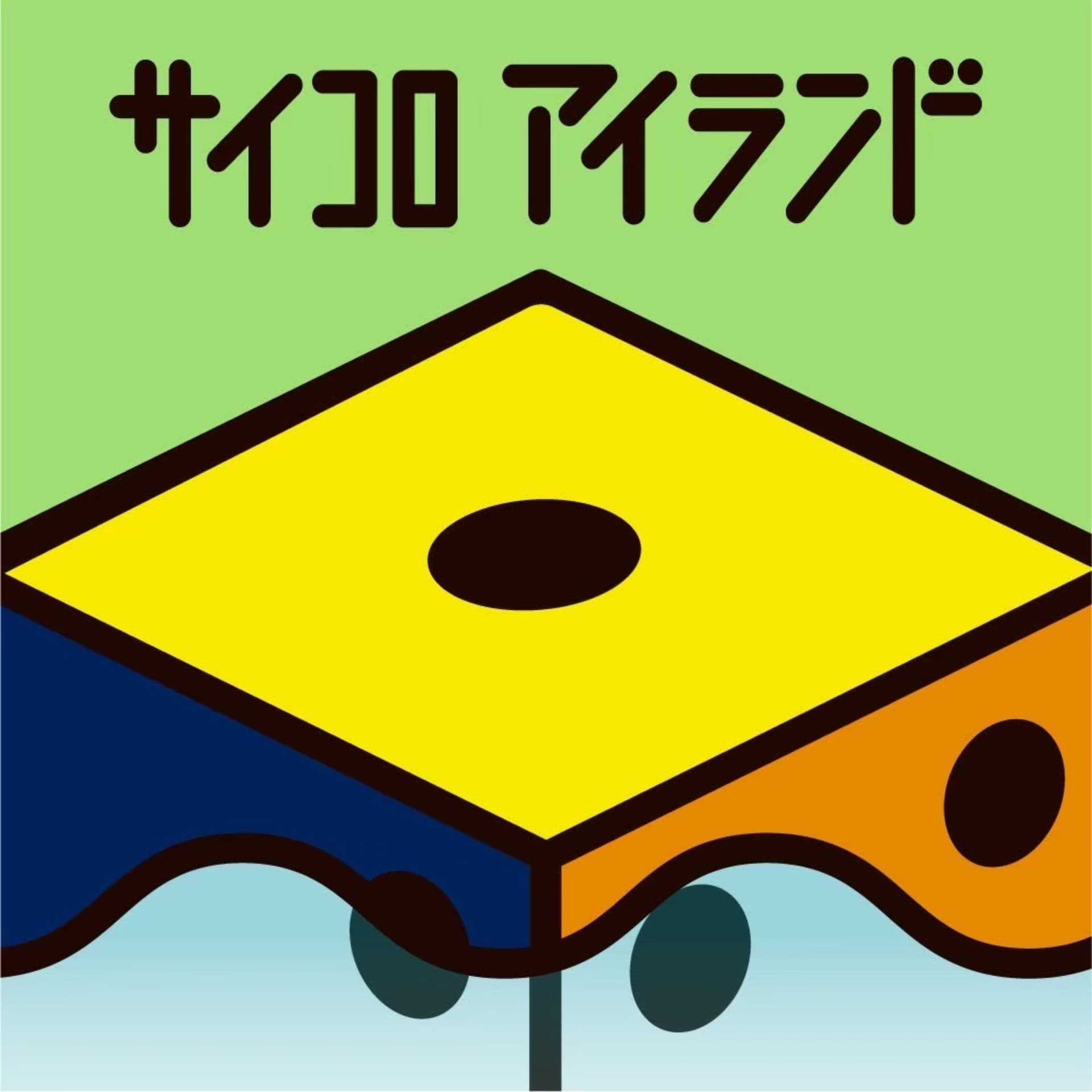 サイコロアイランド🎲 - Podcasts