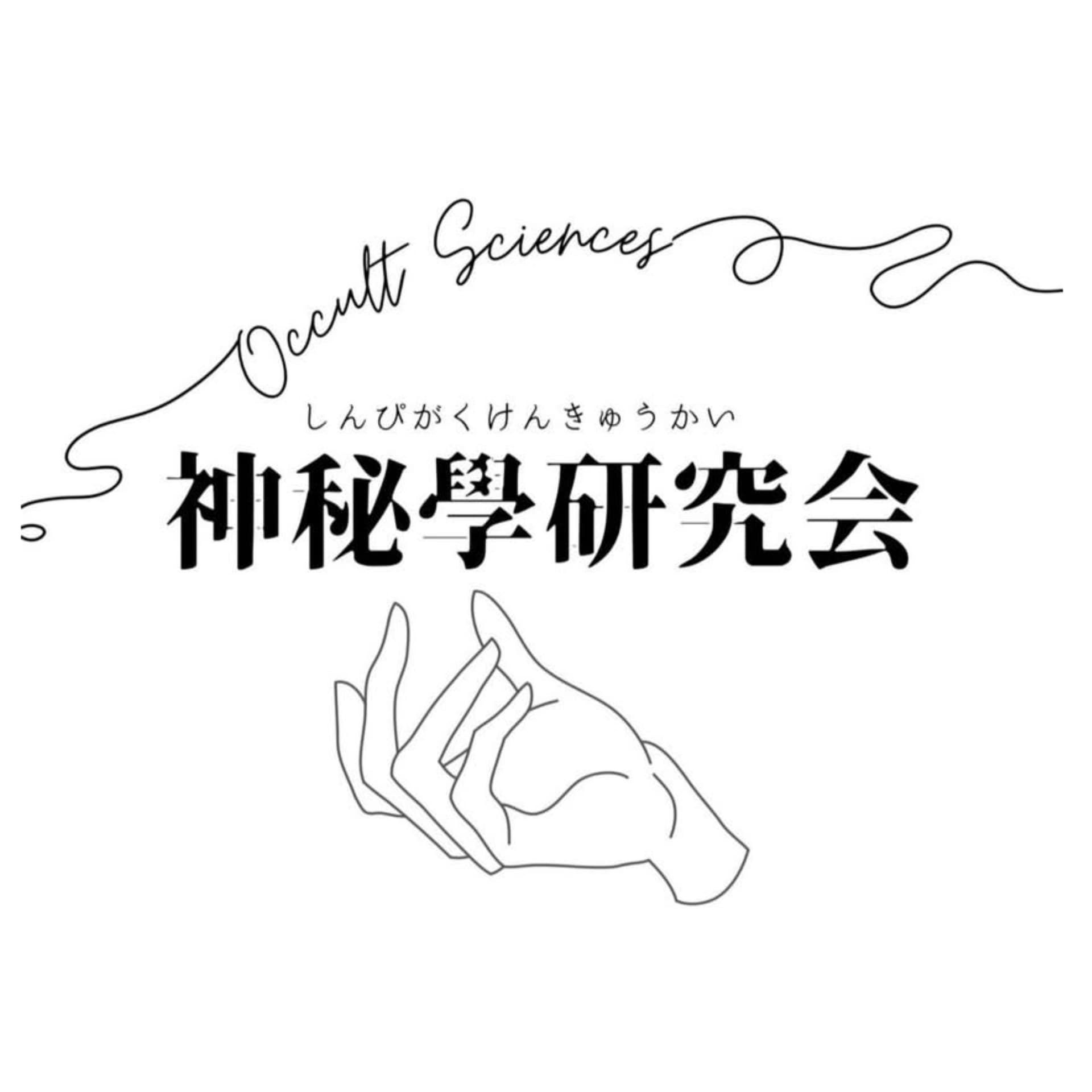 神秘學研究会のポッドキャスト - Podcasts