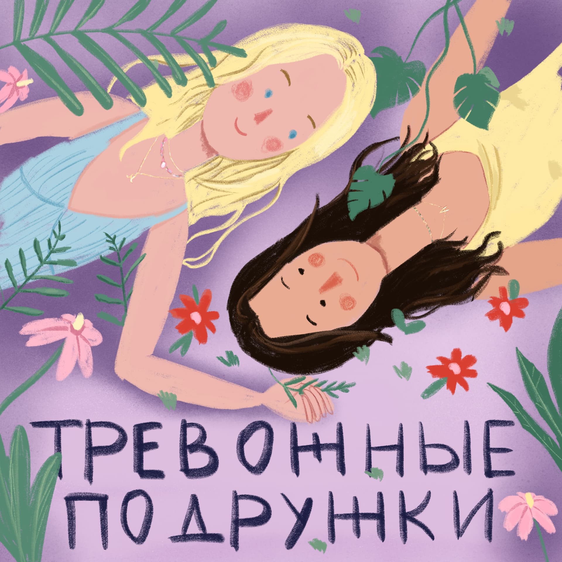 Тревожные Подружки - Podcasts