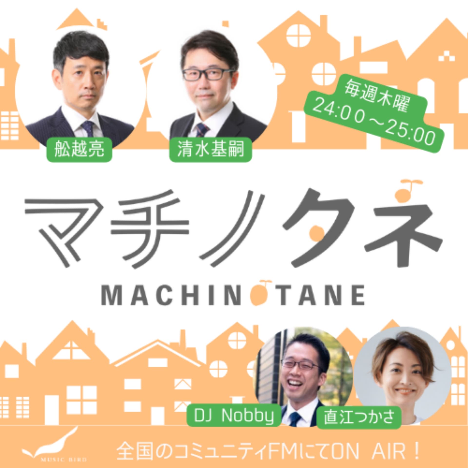 マチノタネ supported by CAPIMA - Podcasts