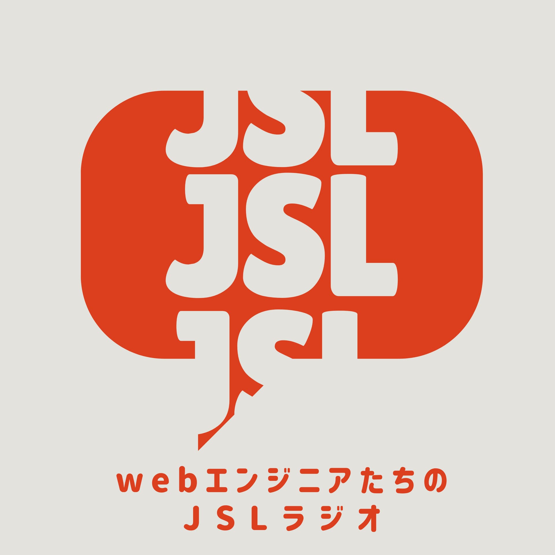 webエンジニアたちのJSLラジオ - Podcasts