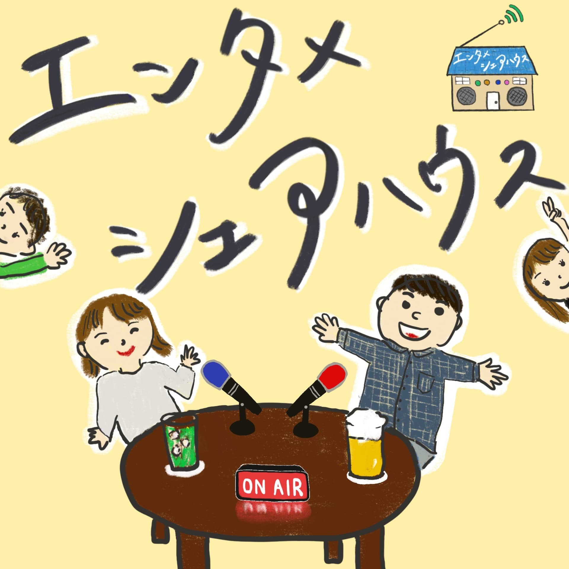 エンタメシェアハウス - Podcasts