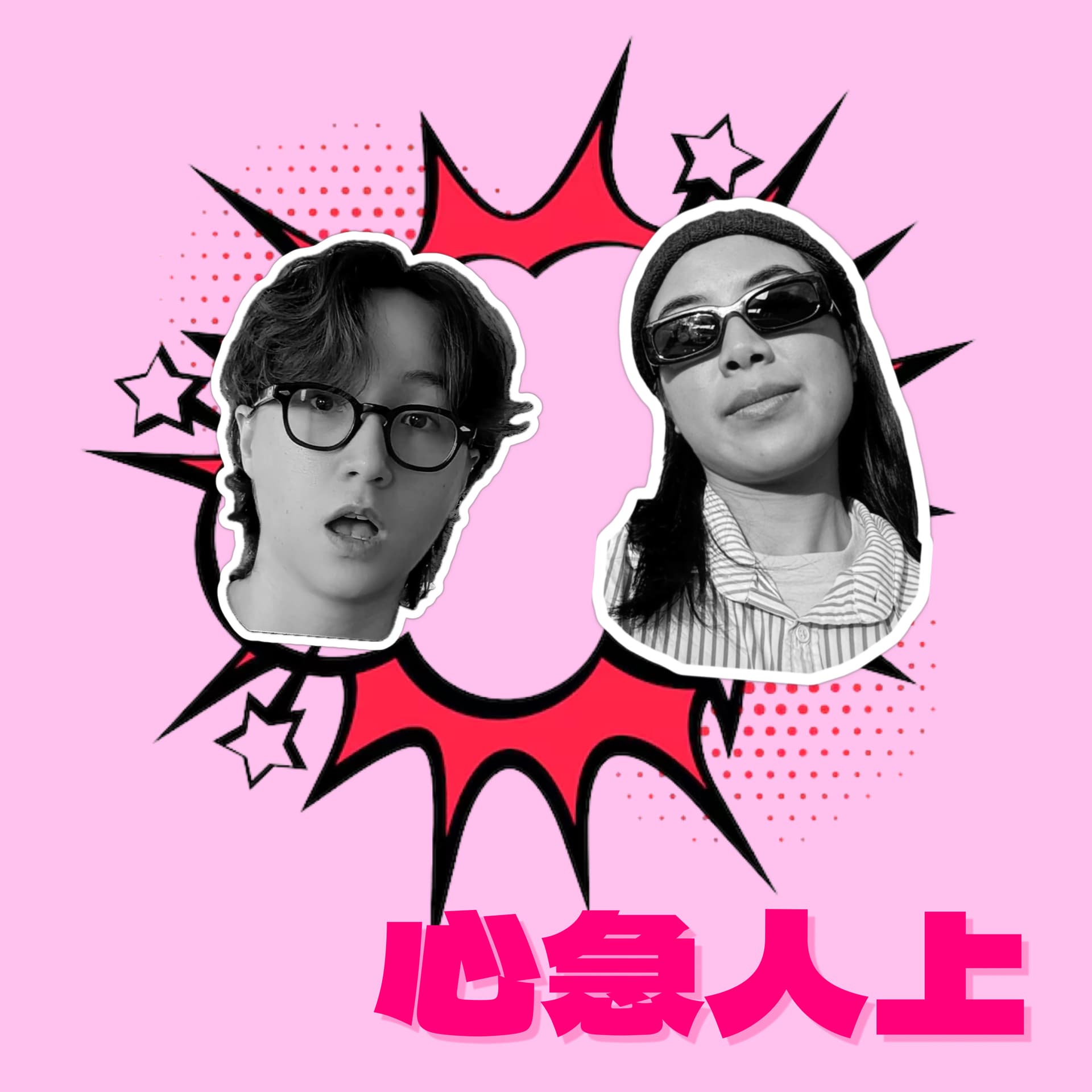 心急人上 - Podcasts