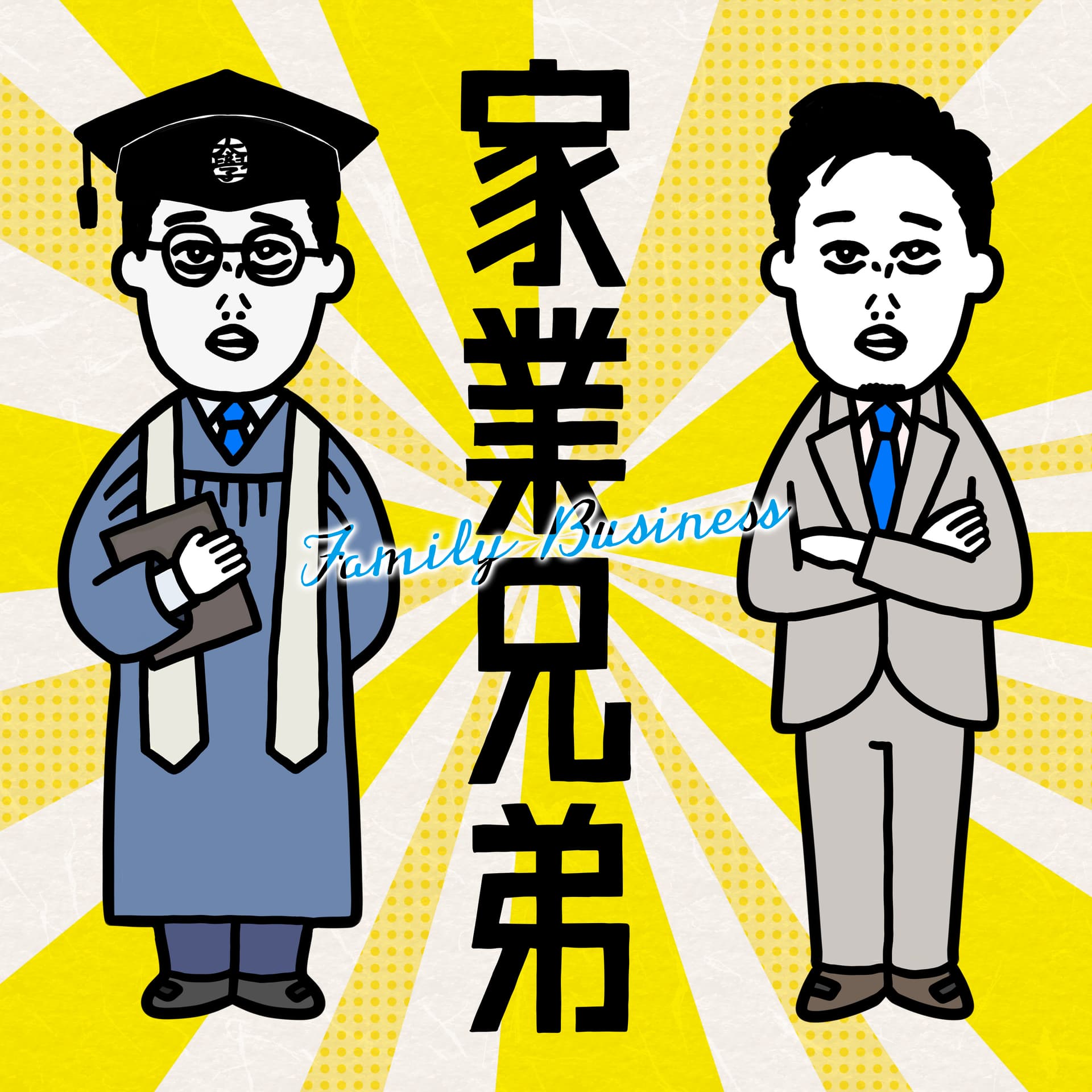 家業兄弟 - Podcasts