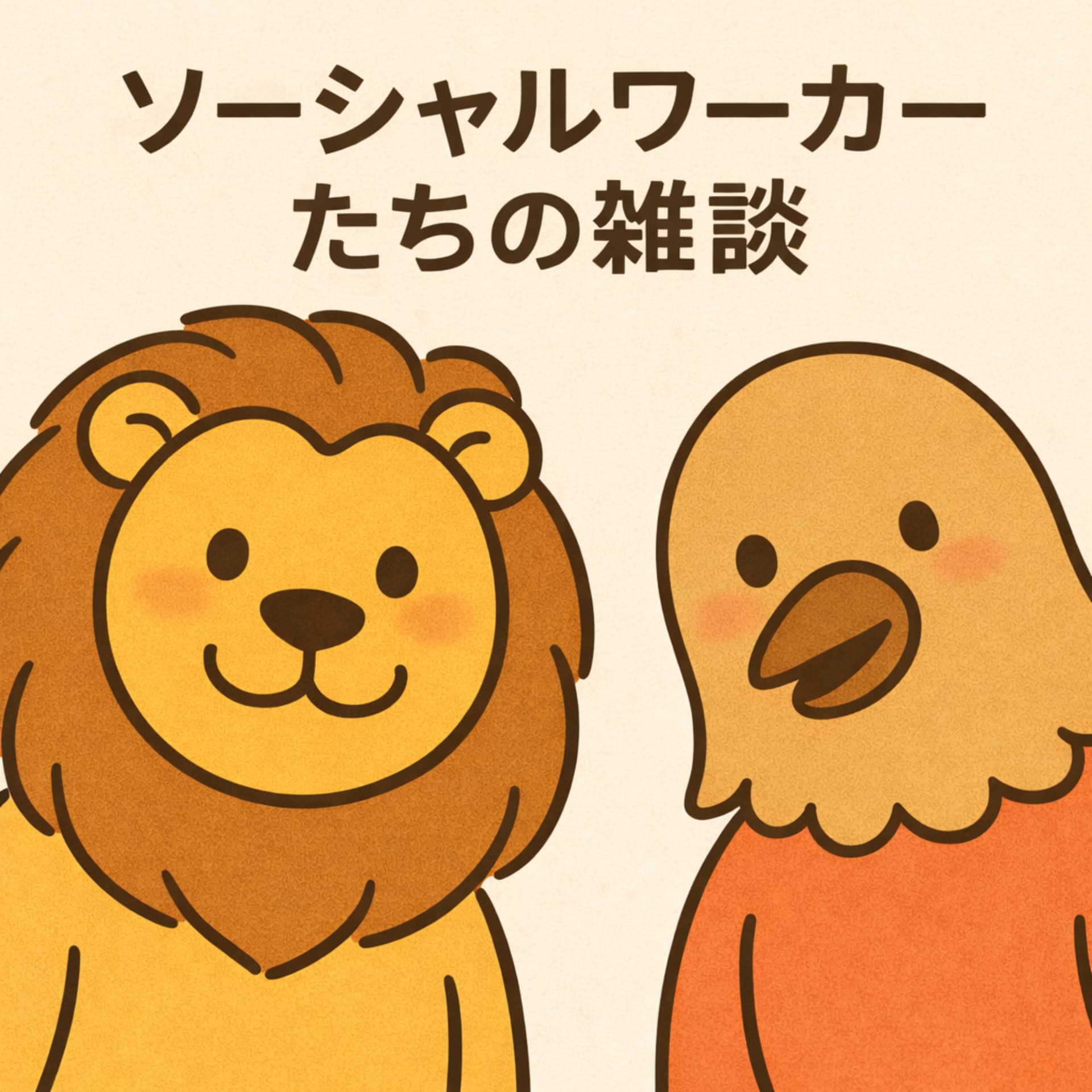 ソーシャルワーカーたちの雑談 - Podcasts