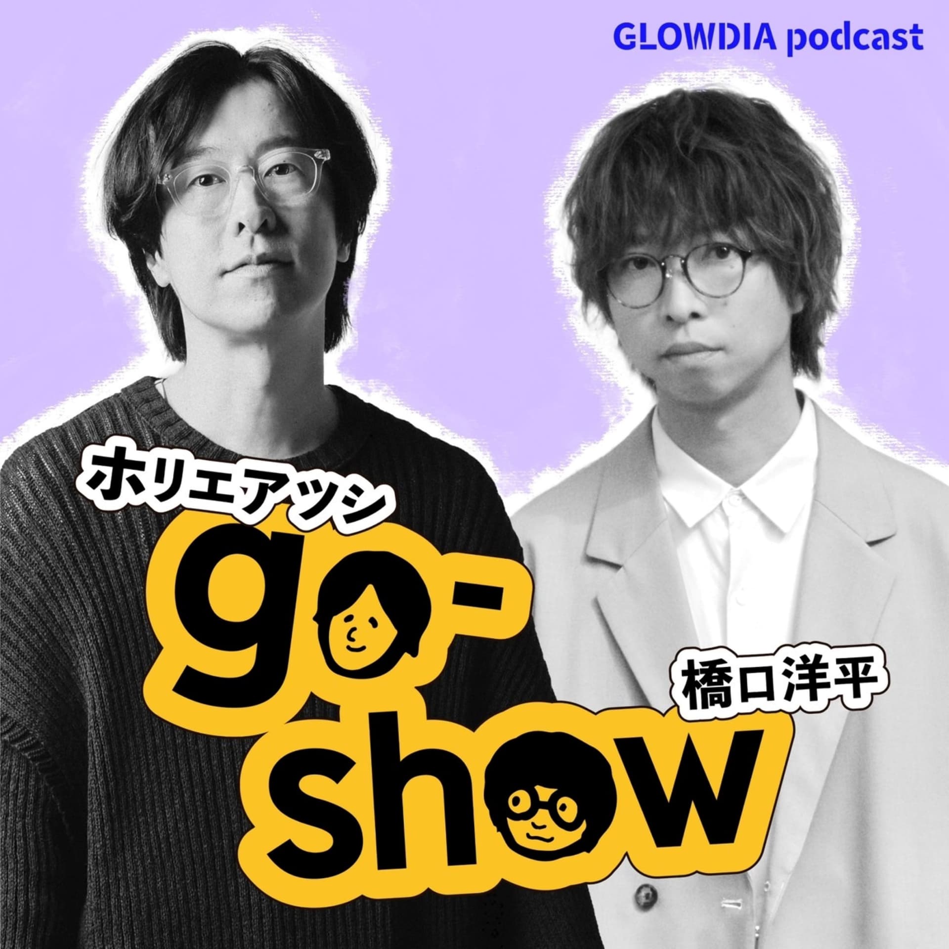 ホリエアツシと橋口洋平のgo-show - Podcasts