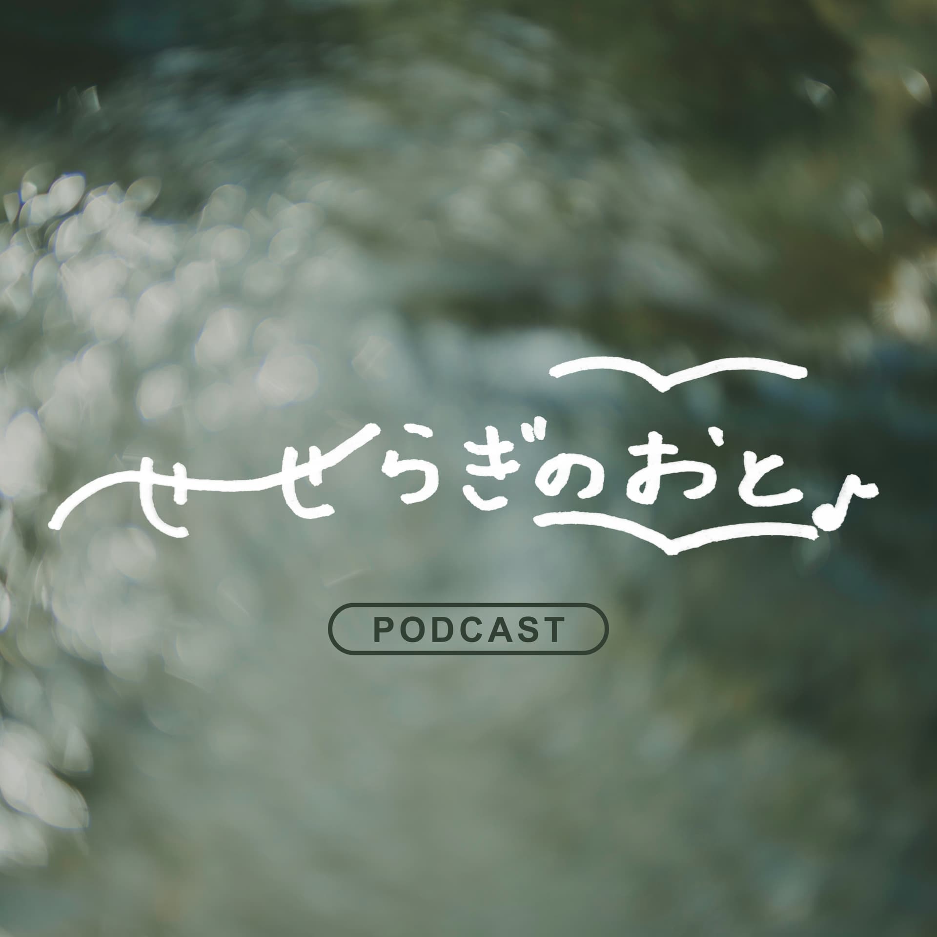 せせらぎのおと - Podcasts