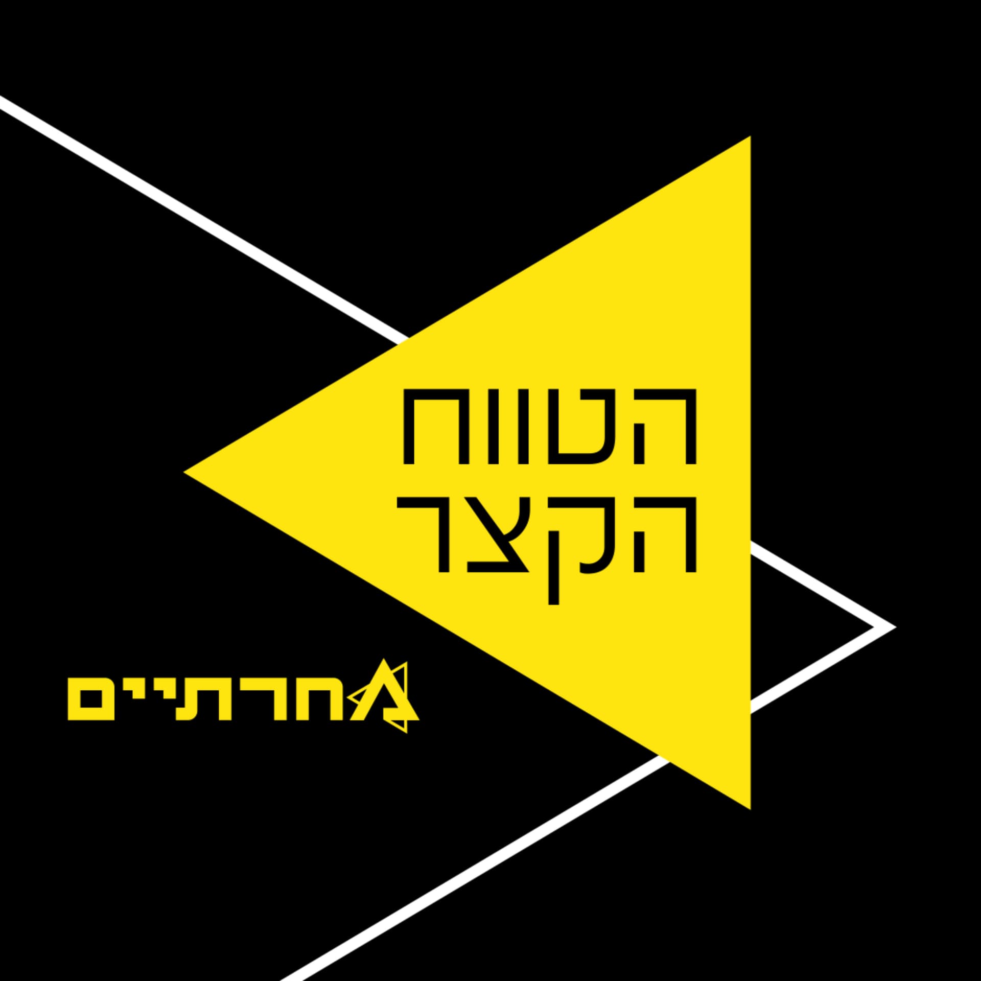 הטווח הקצר - Podcasts