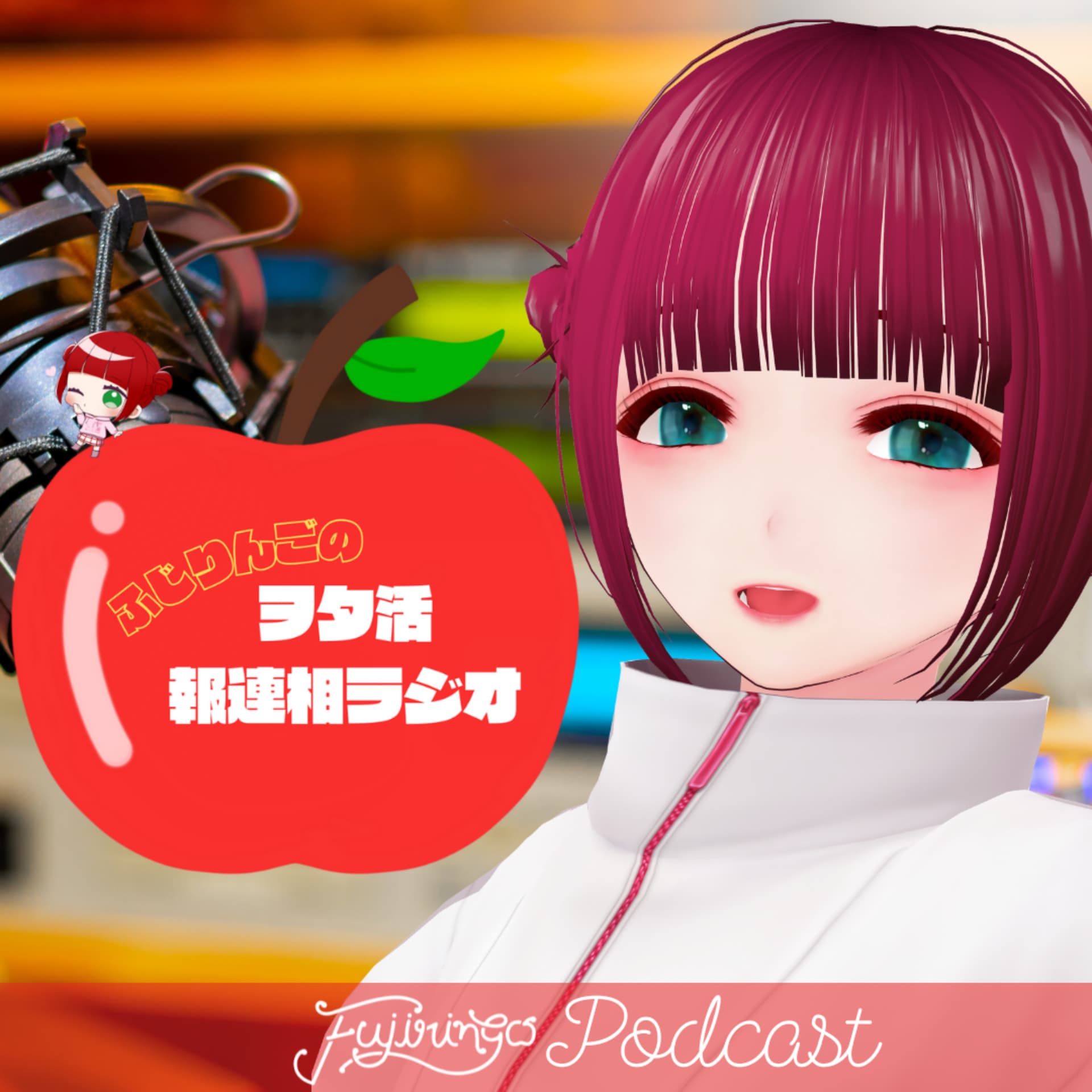 ふじりんごのヲタ活報連相ラジオ - Podcasts