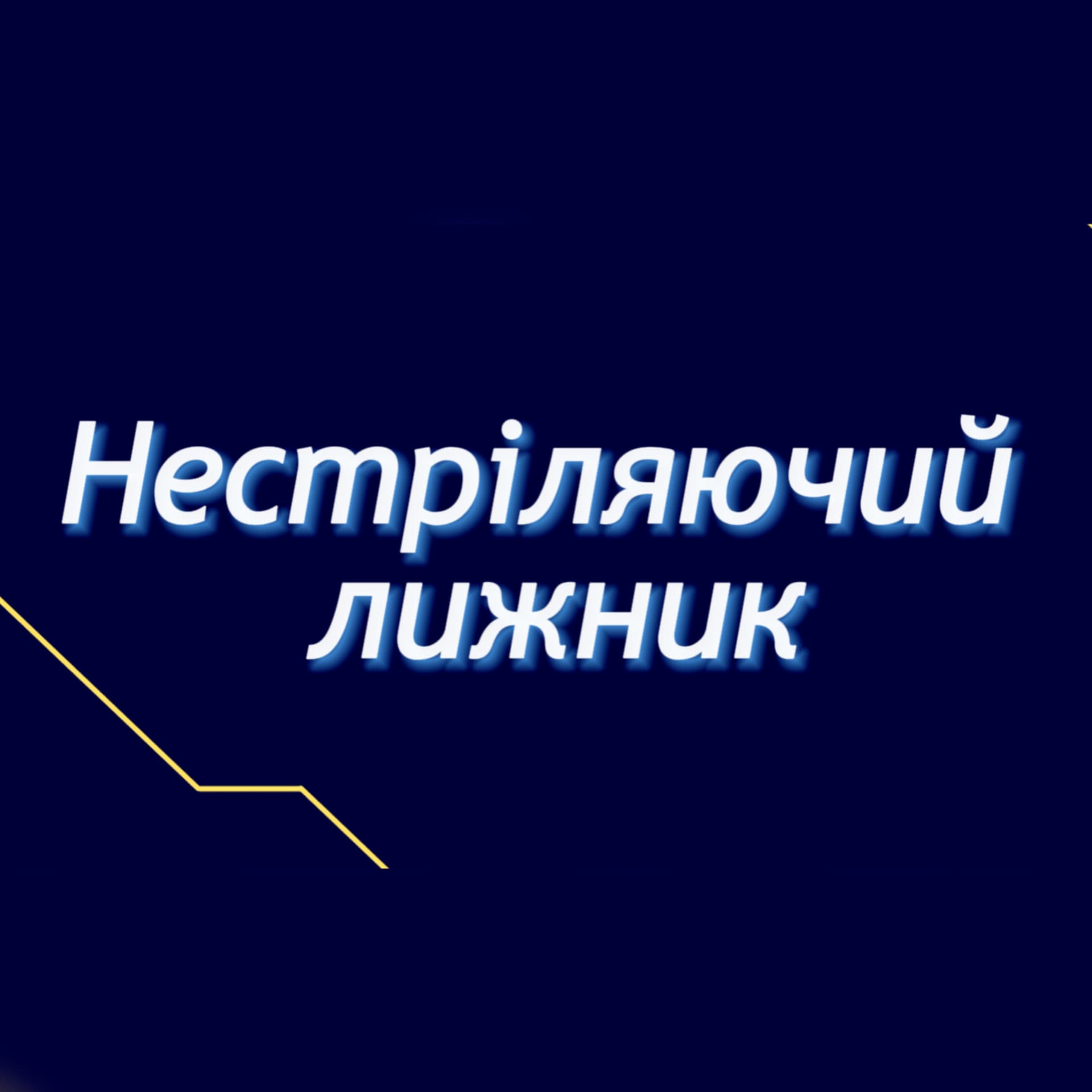 Нестріляючий лижник - Podcasts