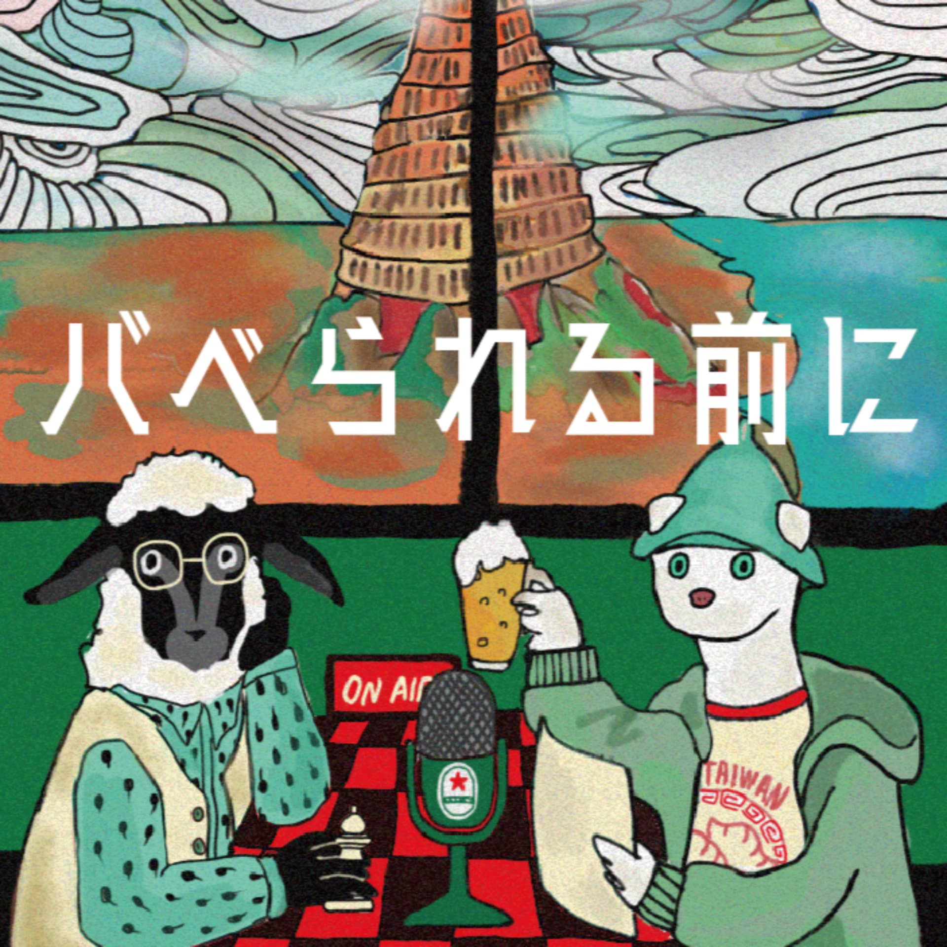 バベられる前に - Podcasts