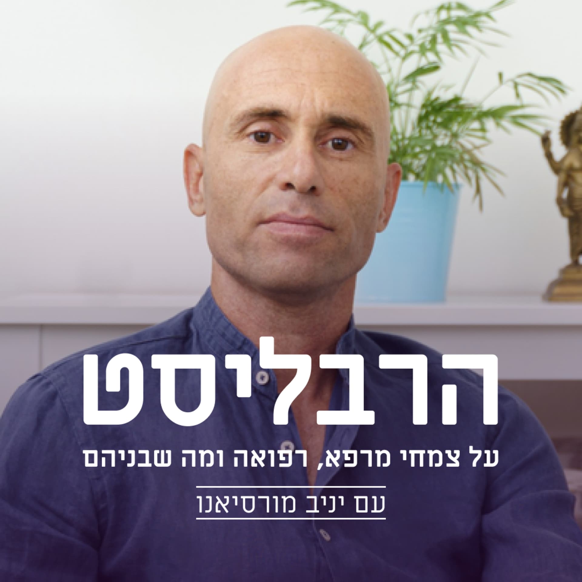 הרבליסט -על צמחי מרפא ,רפואה ומה שבינהם עם יניב מורסיאנו - Podcasts