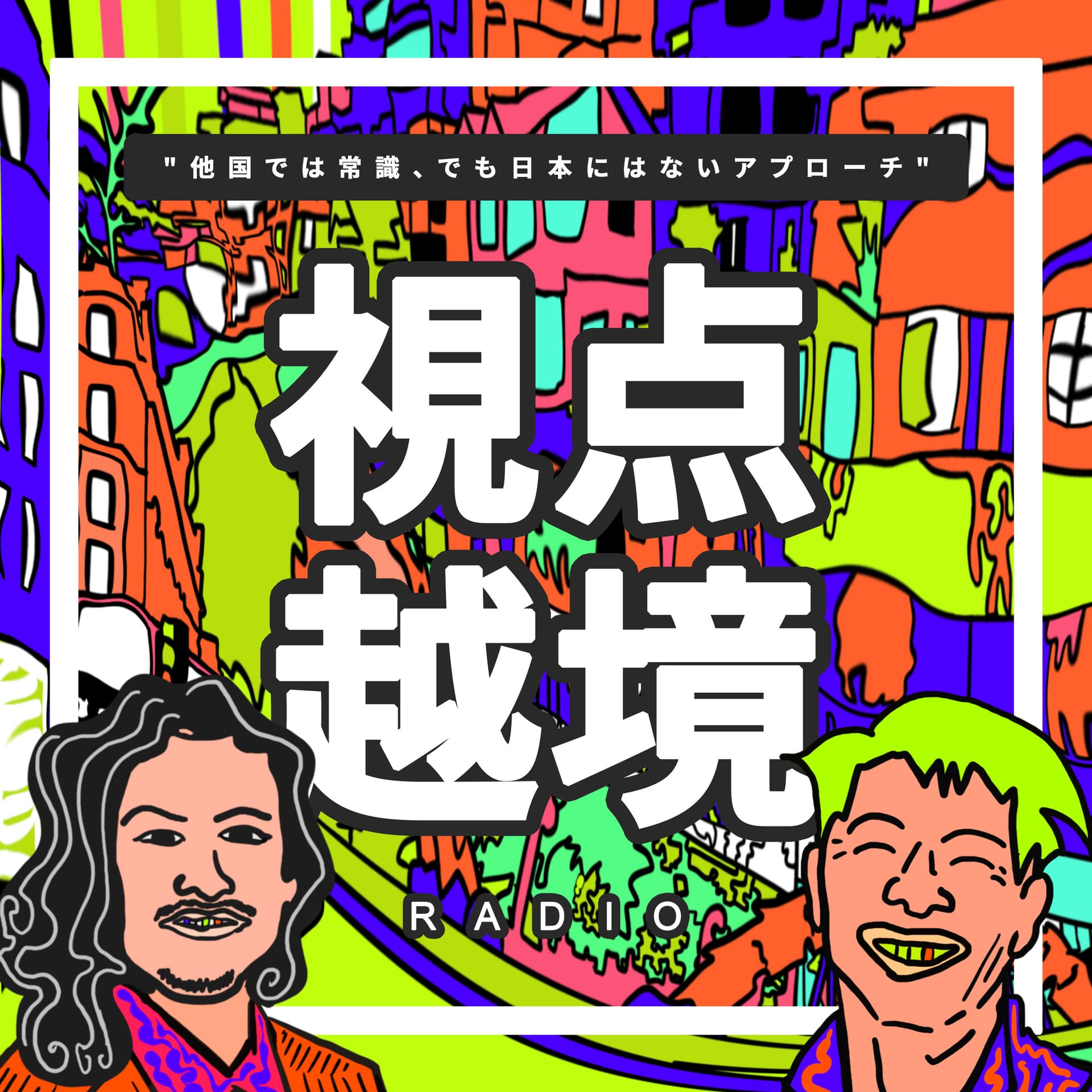 視点越境ラジオ - Podcasts