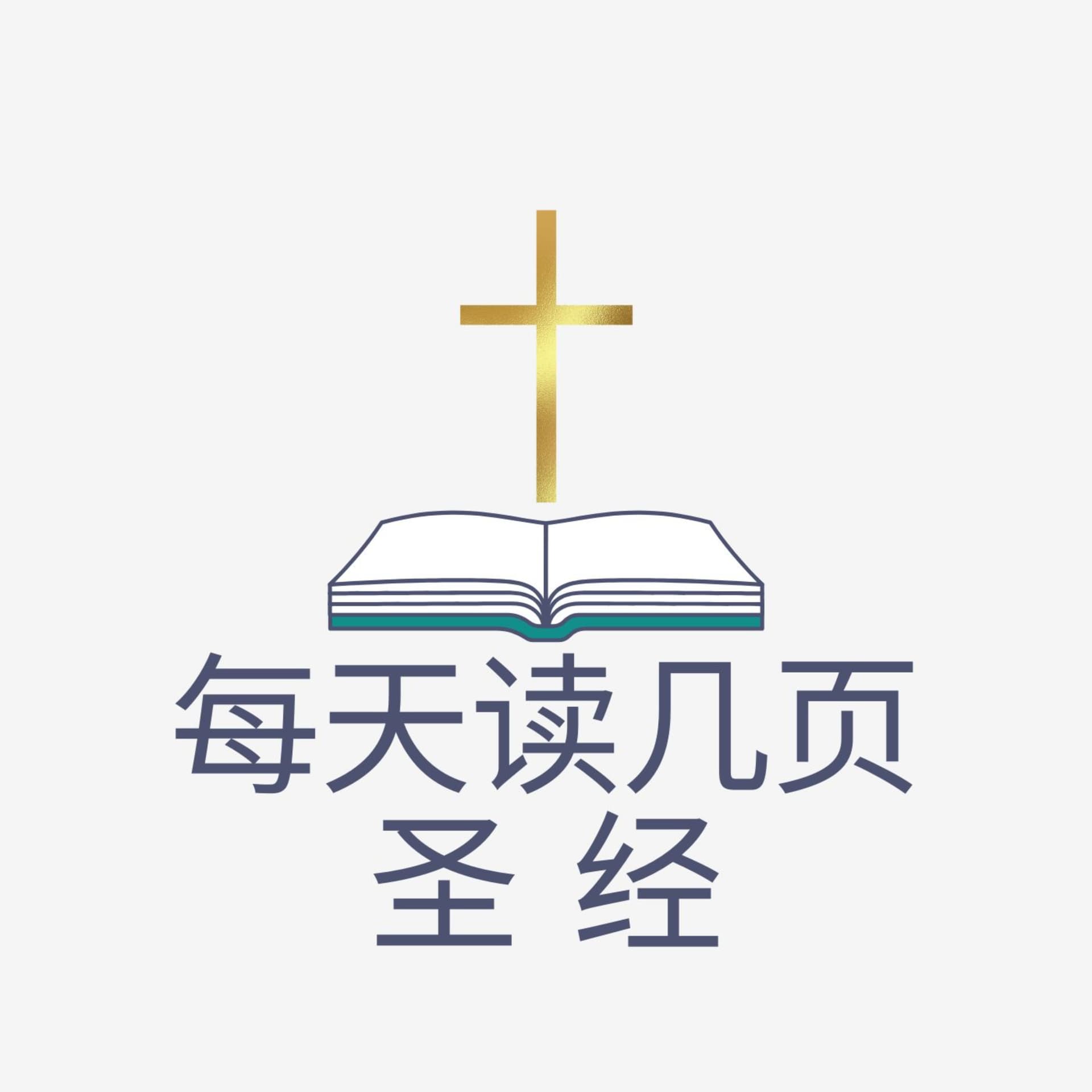 每天读几页圣经 - Podcasts