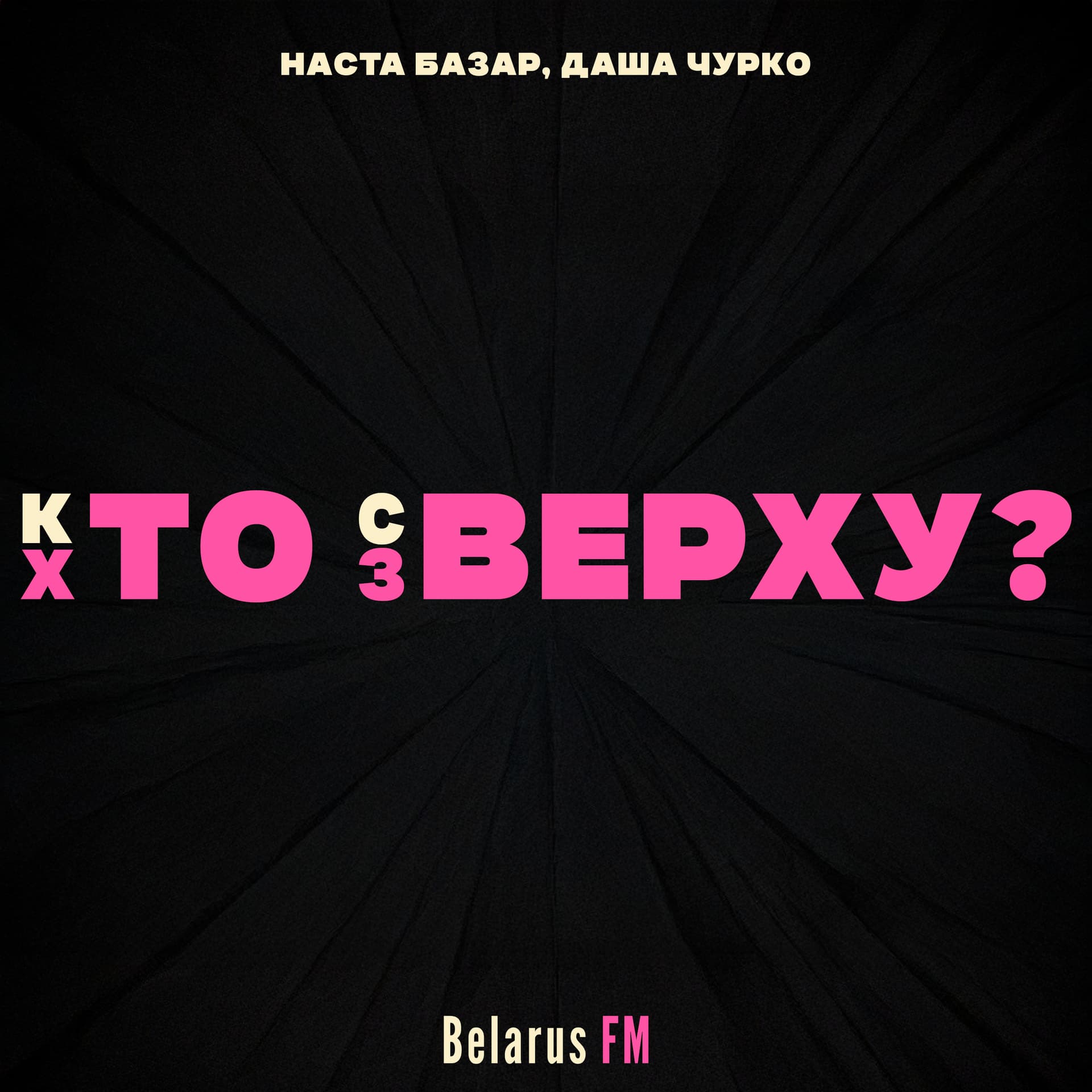 Хто зверху? / Кто сверху? - Podcasts