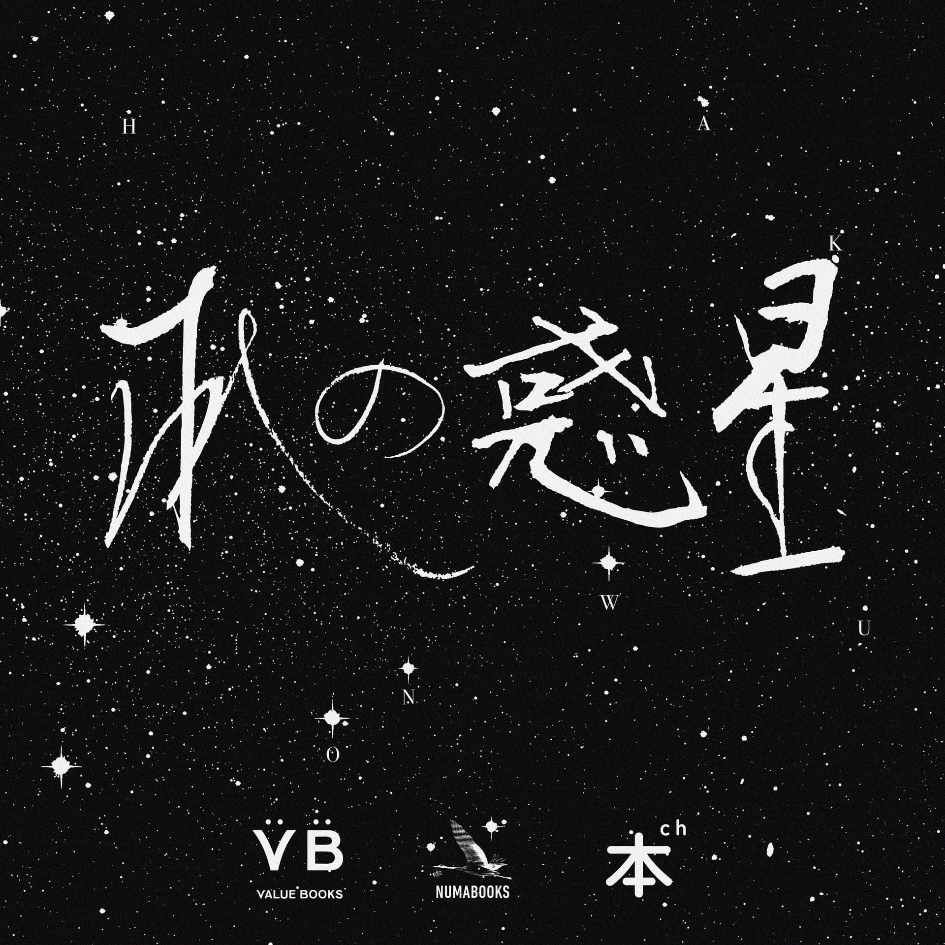 本の惑星 - Podcasts