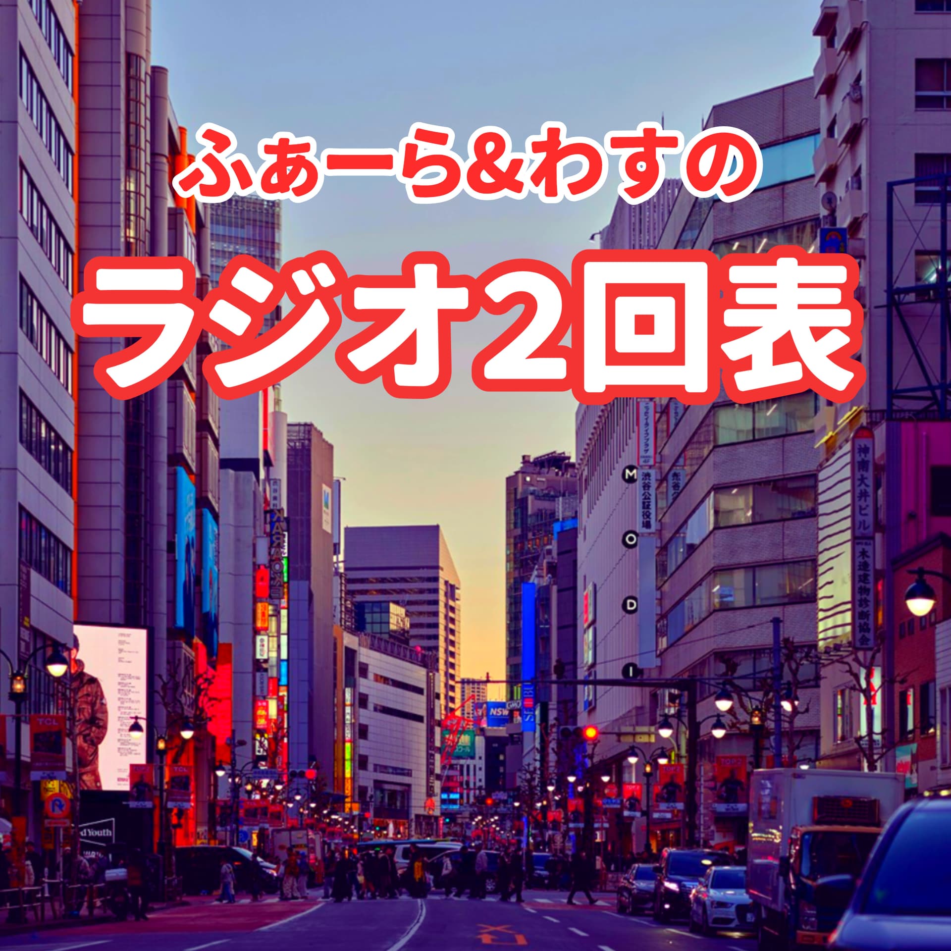 ふぁーら&わすのラジオ2回表 - Podcasts