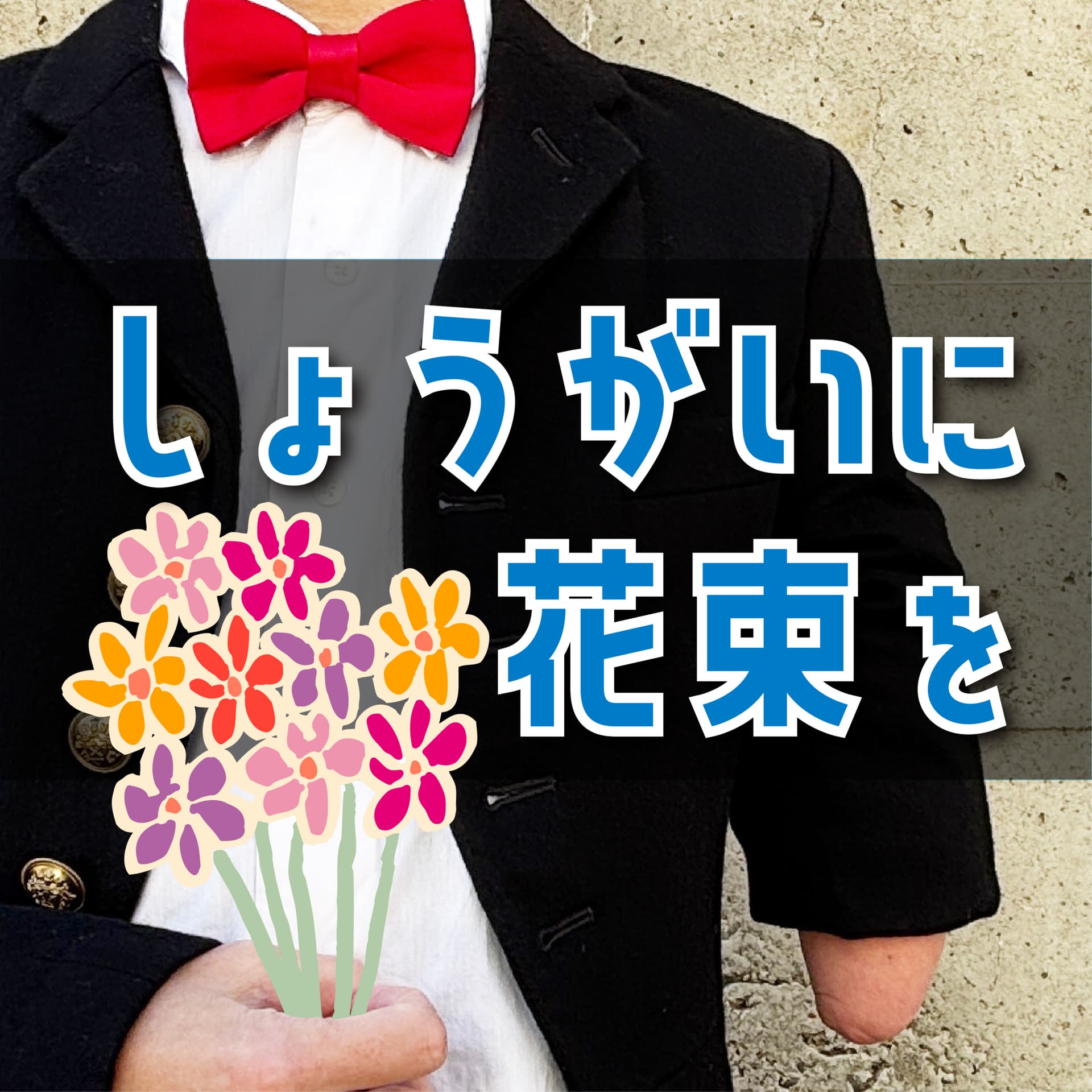 しょうがいに花束を - Podcasts