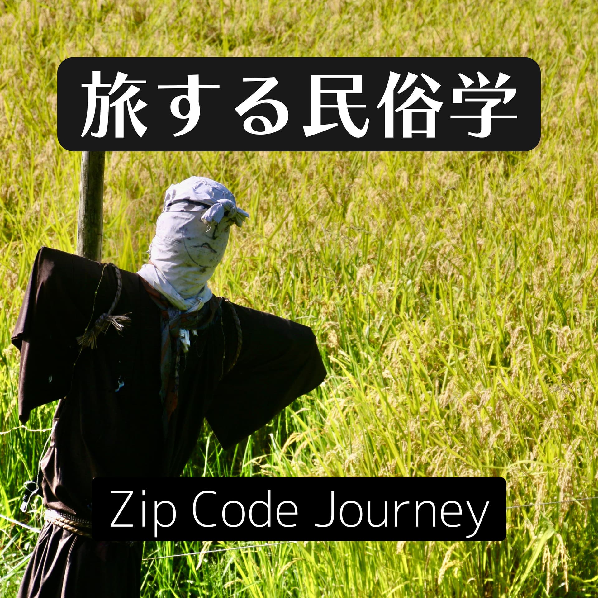 旅する民俗学 Zip Code Journey - Podcasts