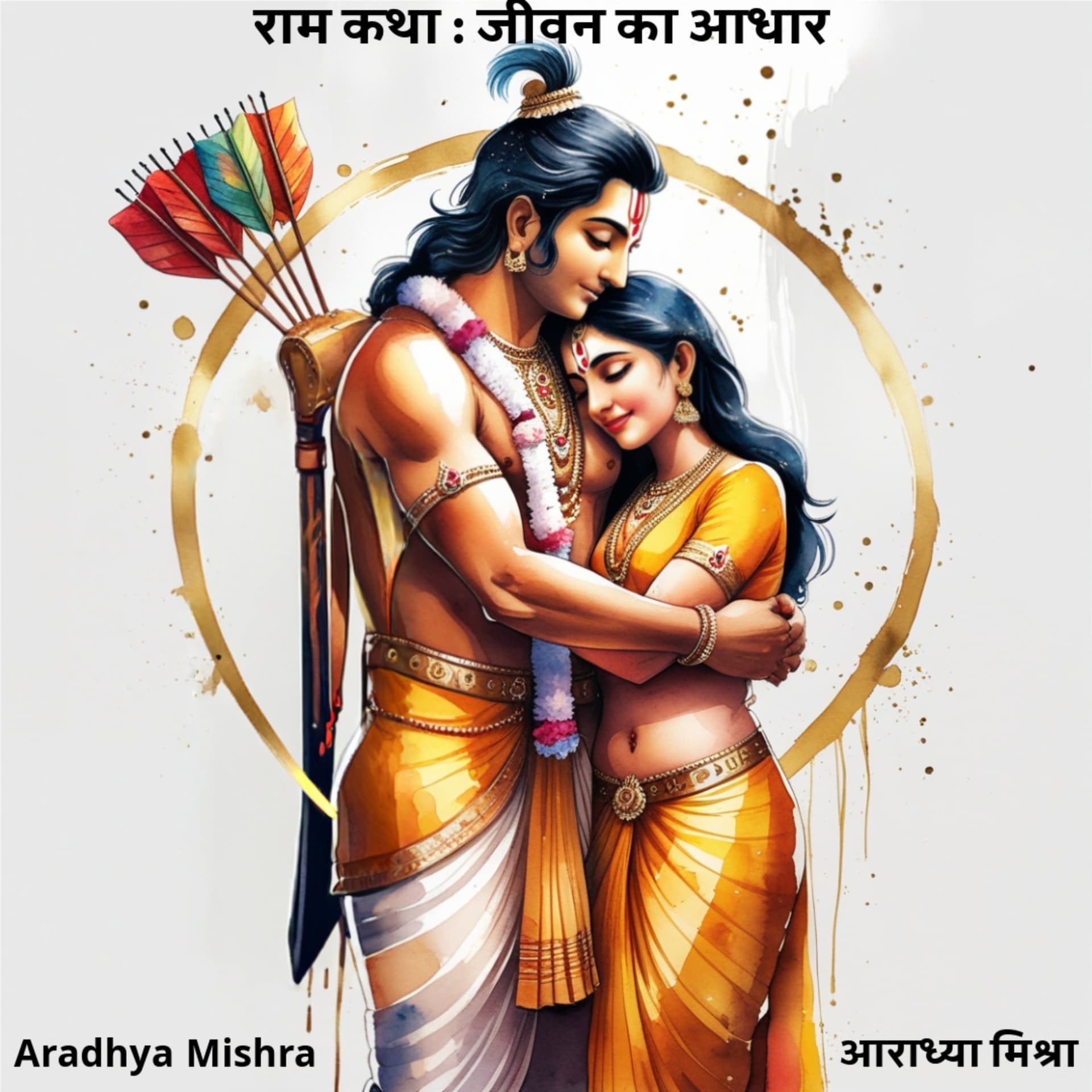 रामायण की राम कथा: जीवन का आधार ( Ram Katha from Ramayan: Jeevan Ka Aadhar) - Podcasts