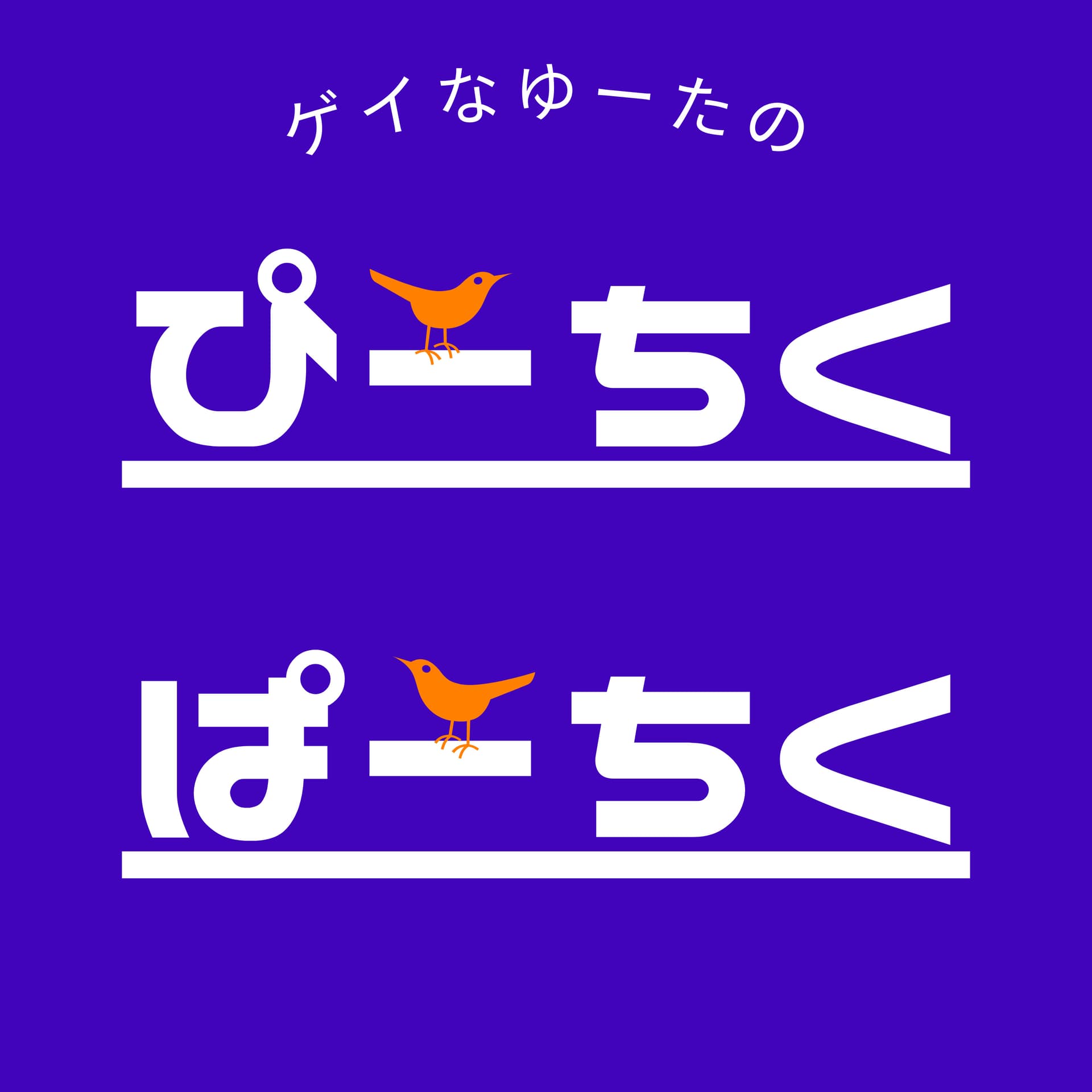 ゲイなゆーたのぴーちくぱーちく - Podcasts