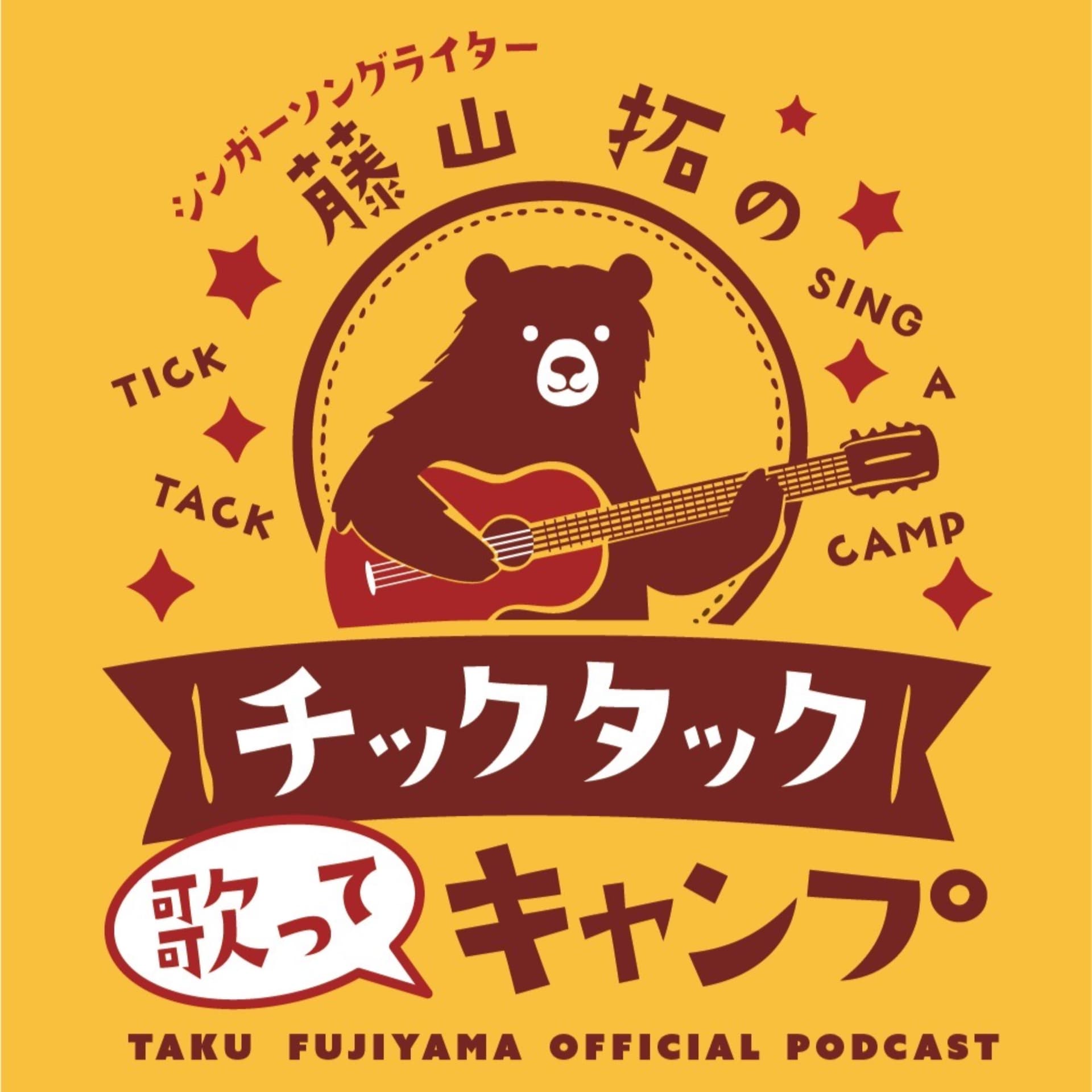 シンガー・ソングライター藤山拓の チックタック 歌って キャンプ - Podcasts