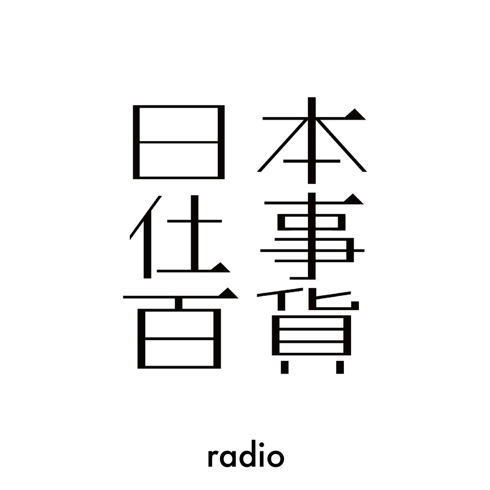 日本仕事百貨ラジオ - Podcasts