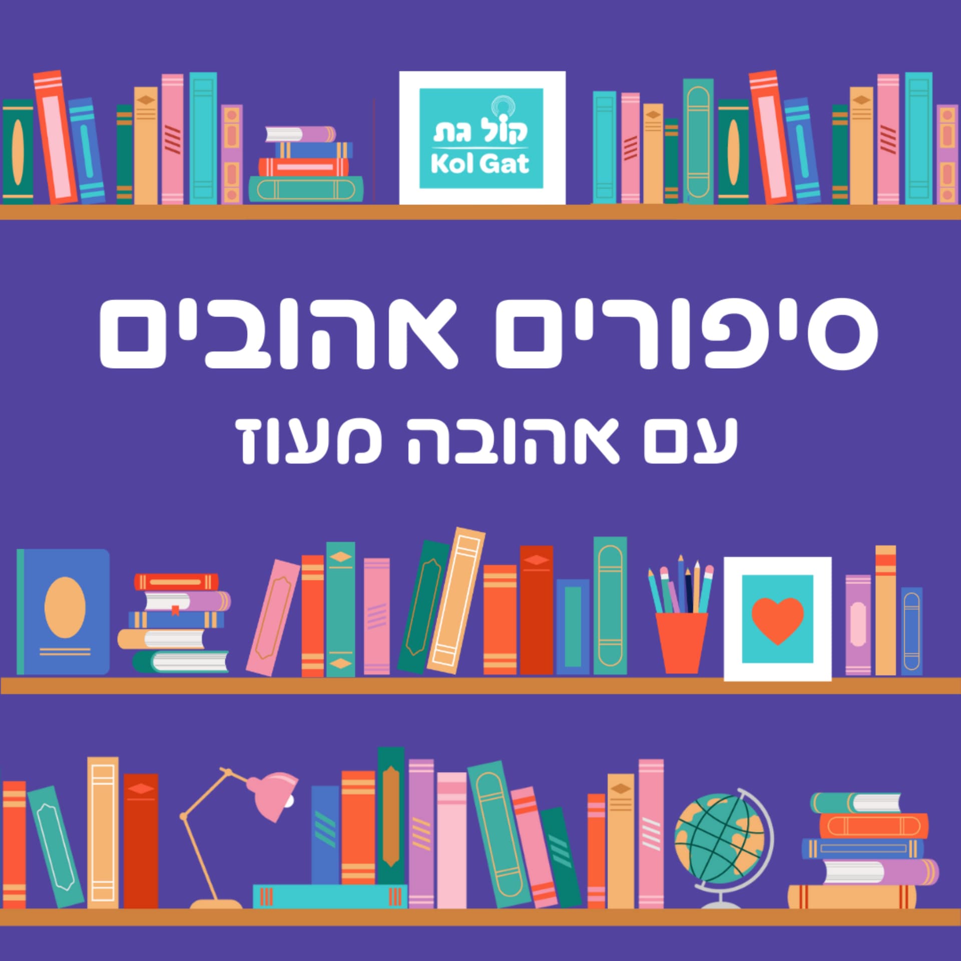 סיפורים אהובים עם אהובה מעוז - Podcasts
