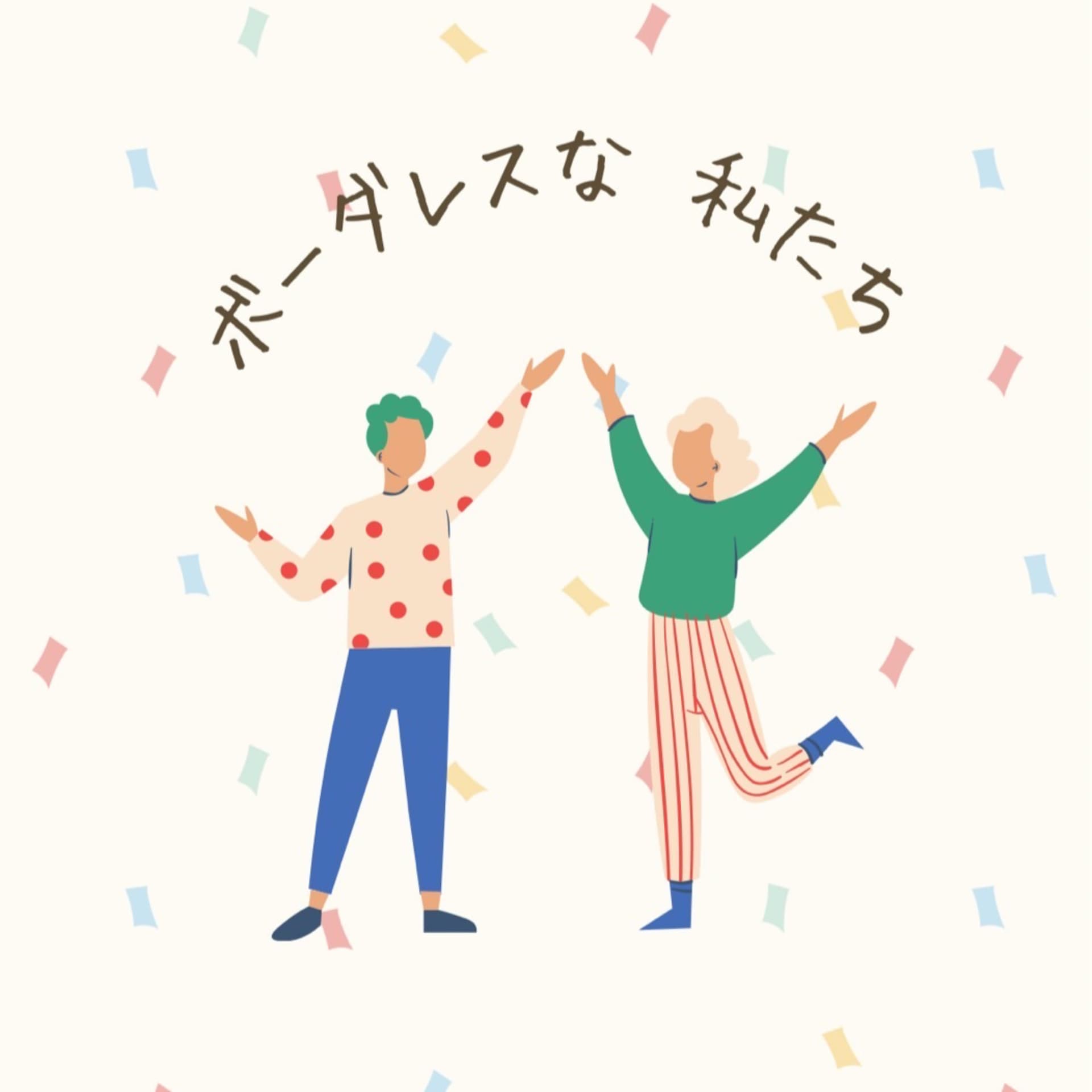 ボーダレスな私たち - Podcasts