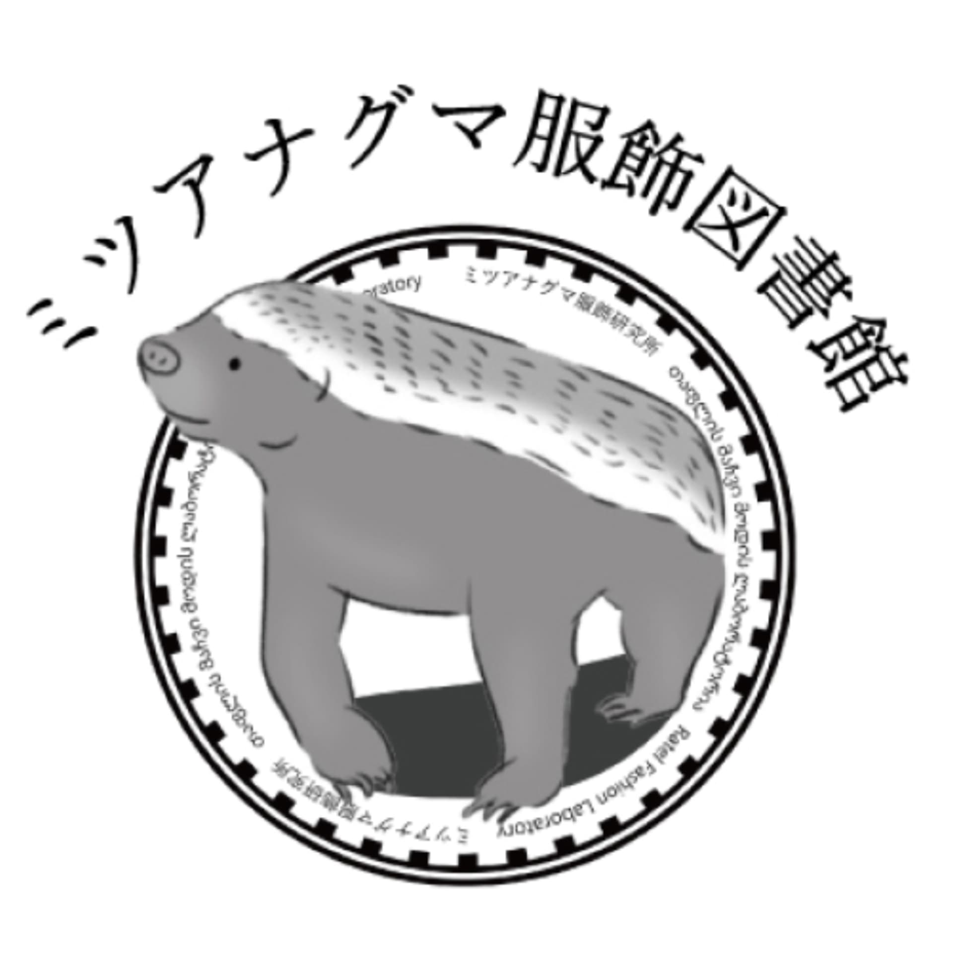 ミツアナグマ服飾図書館つうしん - Podcasts