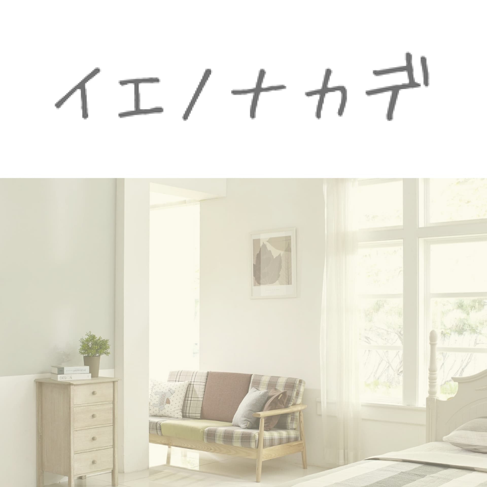 イエノナカデ - Podcasts
